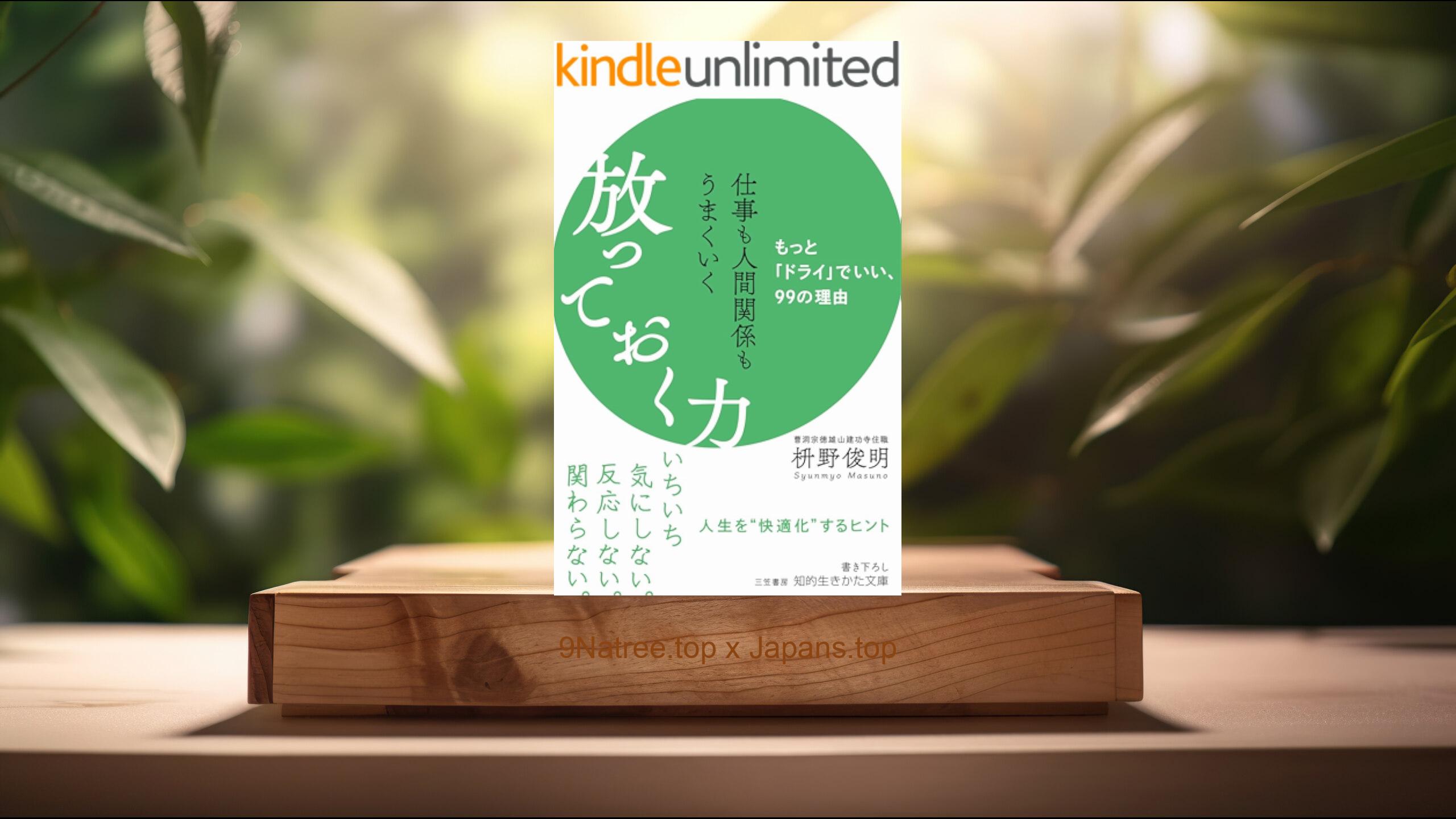 [レビュー] 仕事も人間関係もうまくいく放っておく力―――もっと「ドライ」でいい、99の理由  (枡野 俊明) 要約した.