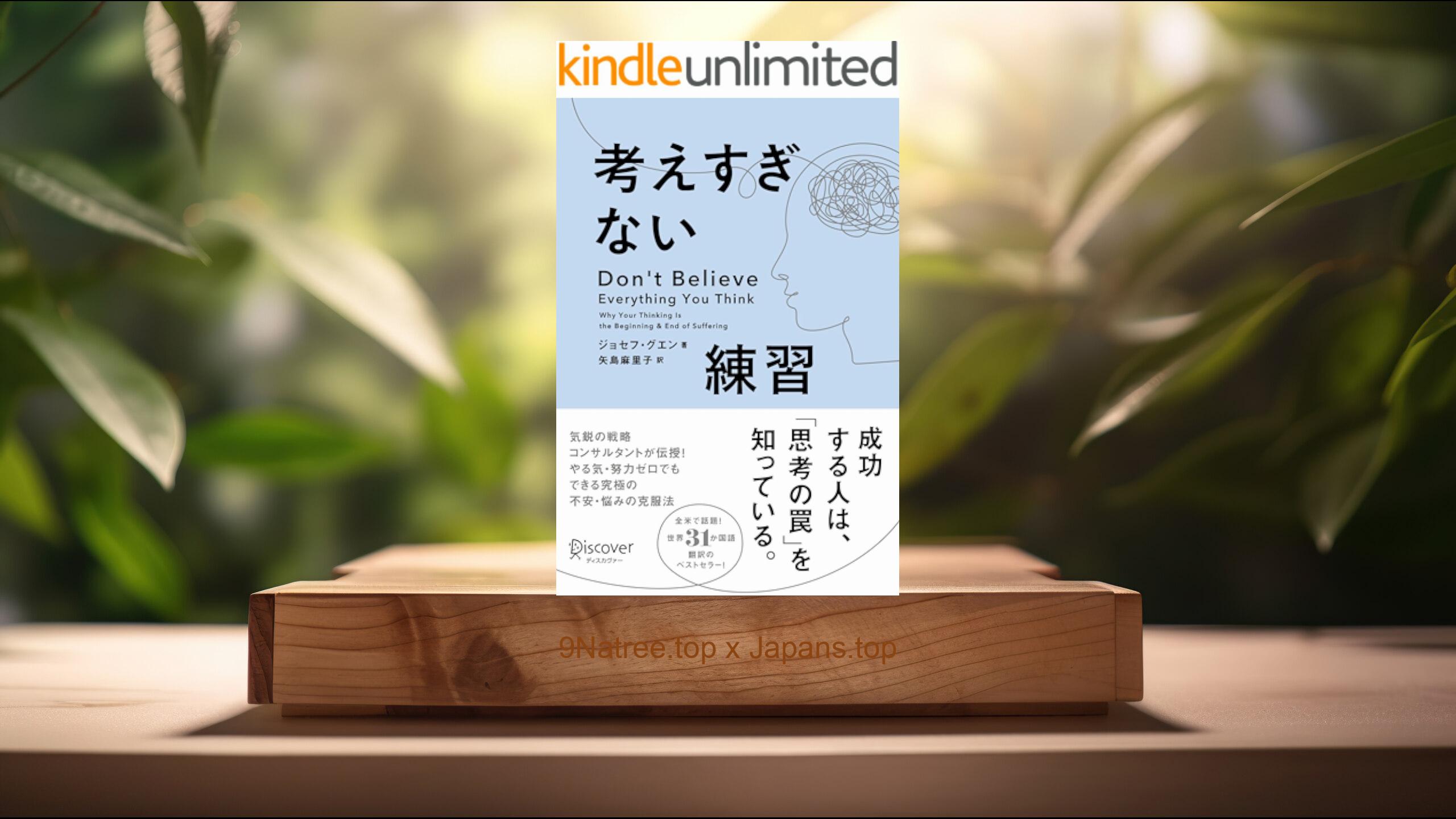 [レビュー] 考えすぎない練習 (ジョセフ・グエン) 要約した.