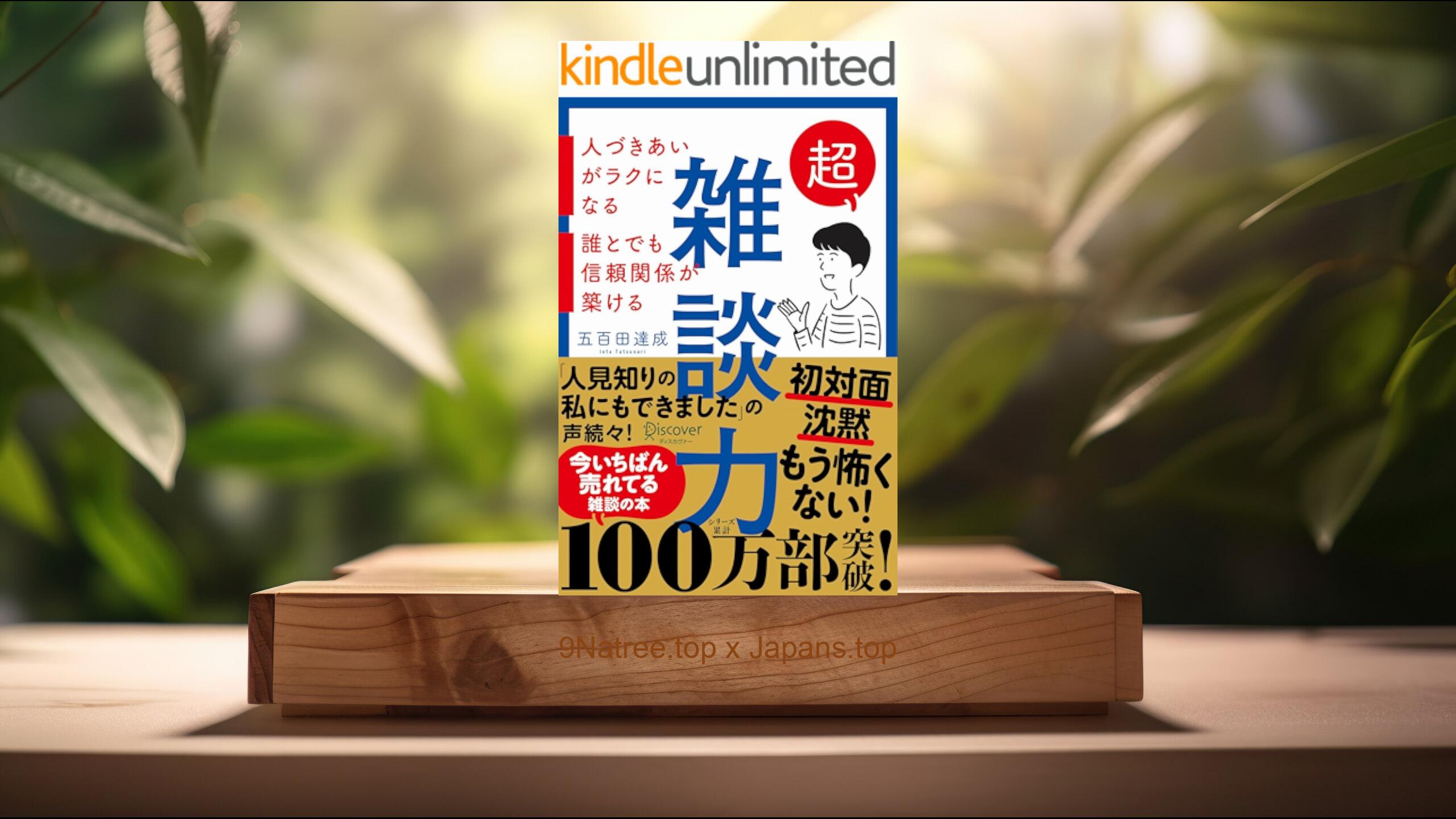 [レビュー] 超雑談力 人づきあいがラクになる 誰とでも信頼関係が築ける【弱点に合わせて読む場所がわかる！特設ページ付き！】   (五百田達成) 要約した.