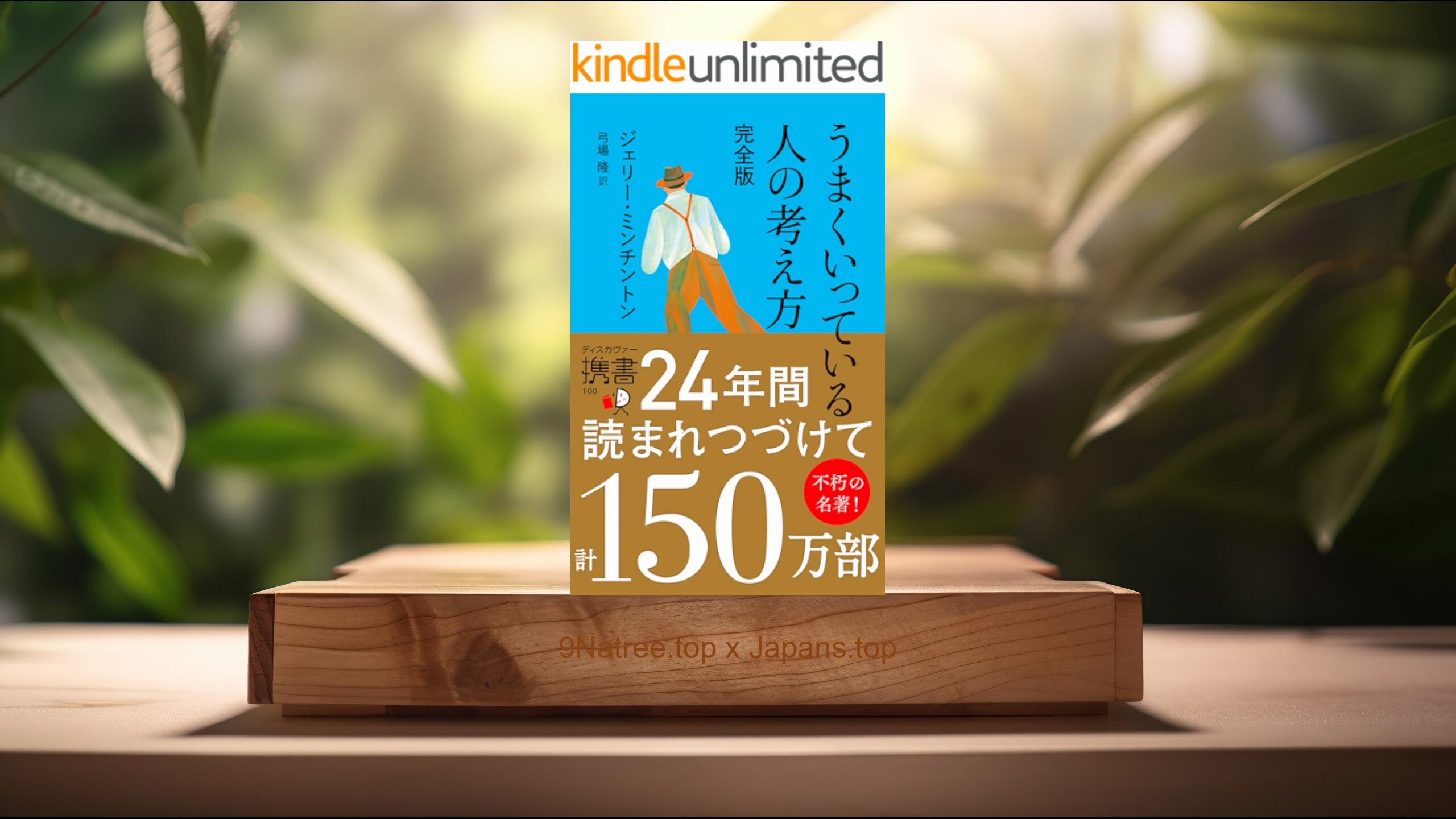 [レビュー] うまくいっている人の考え方 完全版  (ジェリー・ミンチントン) 要約した.