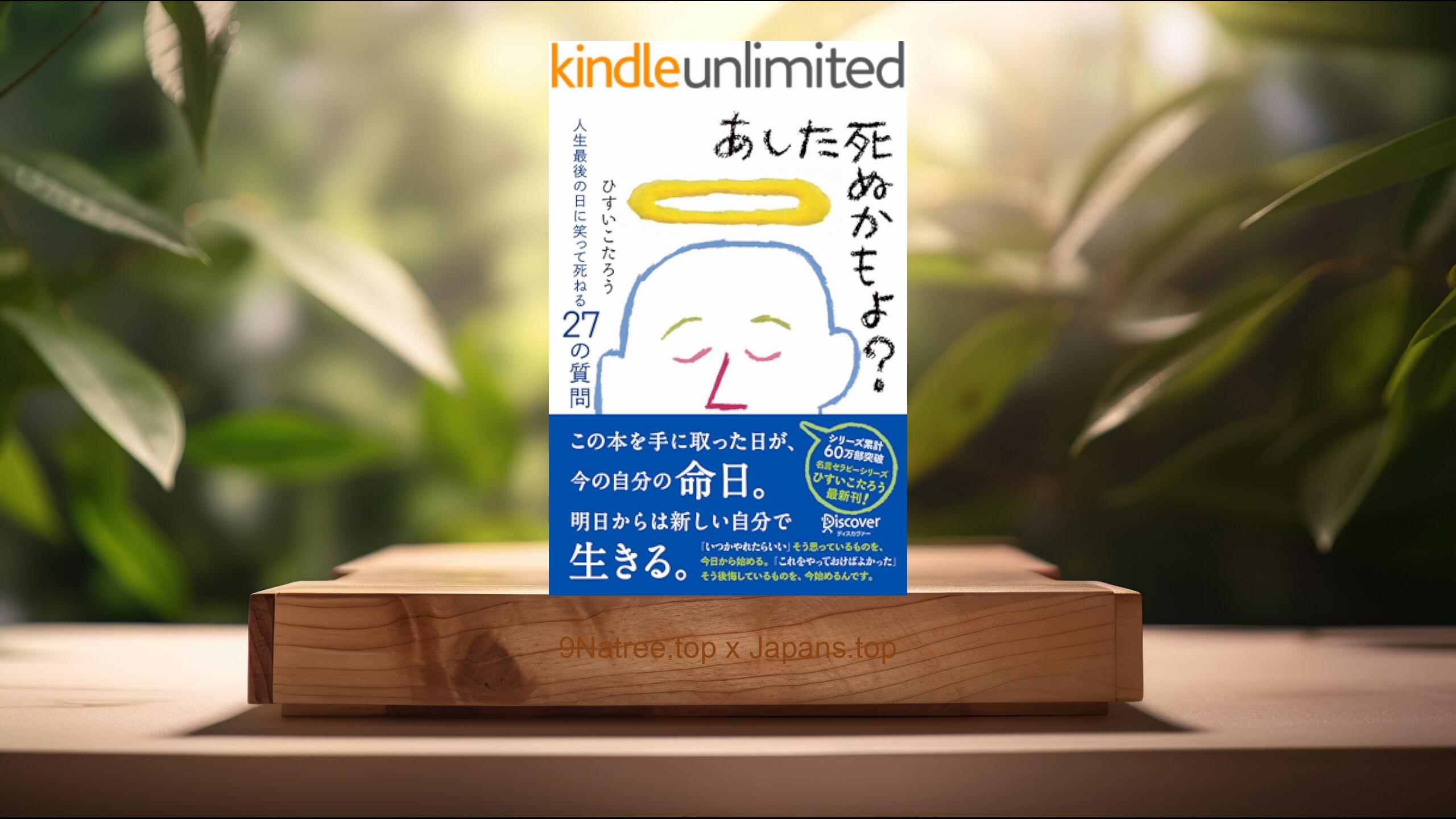 [レビュー] あした死ぬかもよ？ 人生最後の日に笑って死ねる27の質問 名言セラピー ひすいこたろうのベストセラー本 (ひすいこたろう) 要約した.