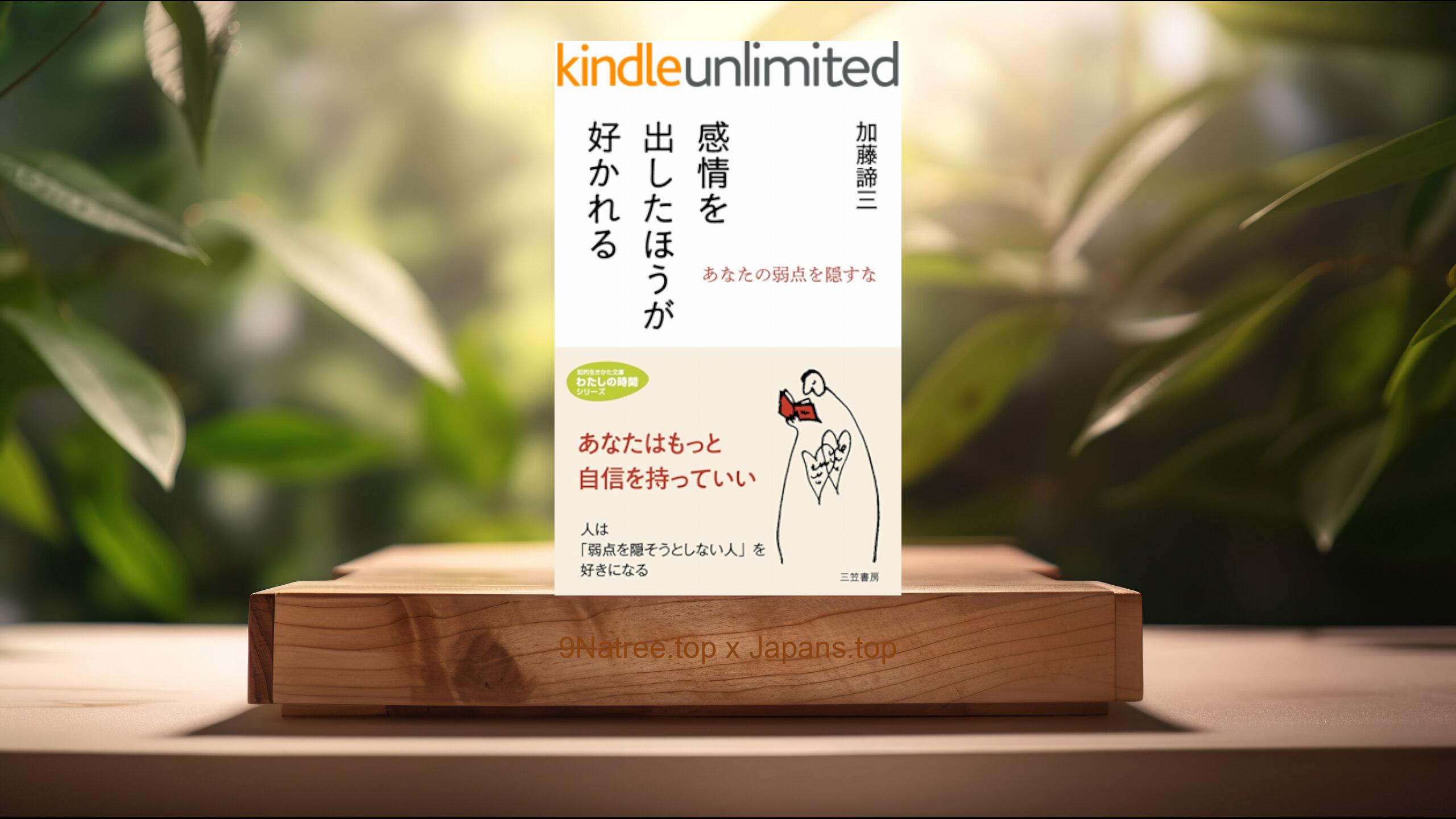 [レビュー] 感情を出したほうが好かれる (加藤 諦三) 要約した.