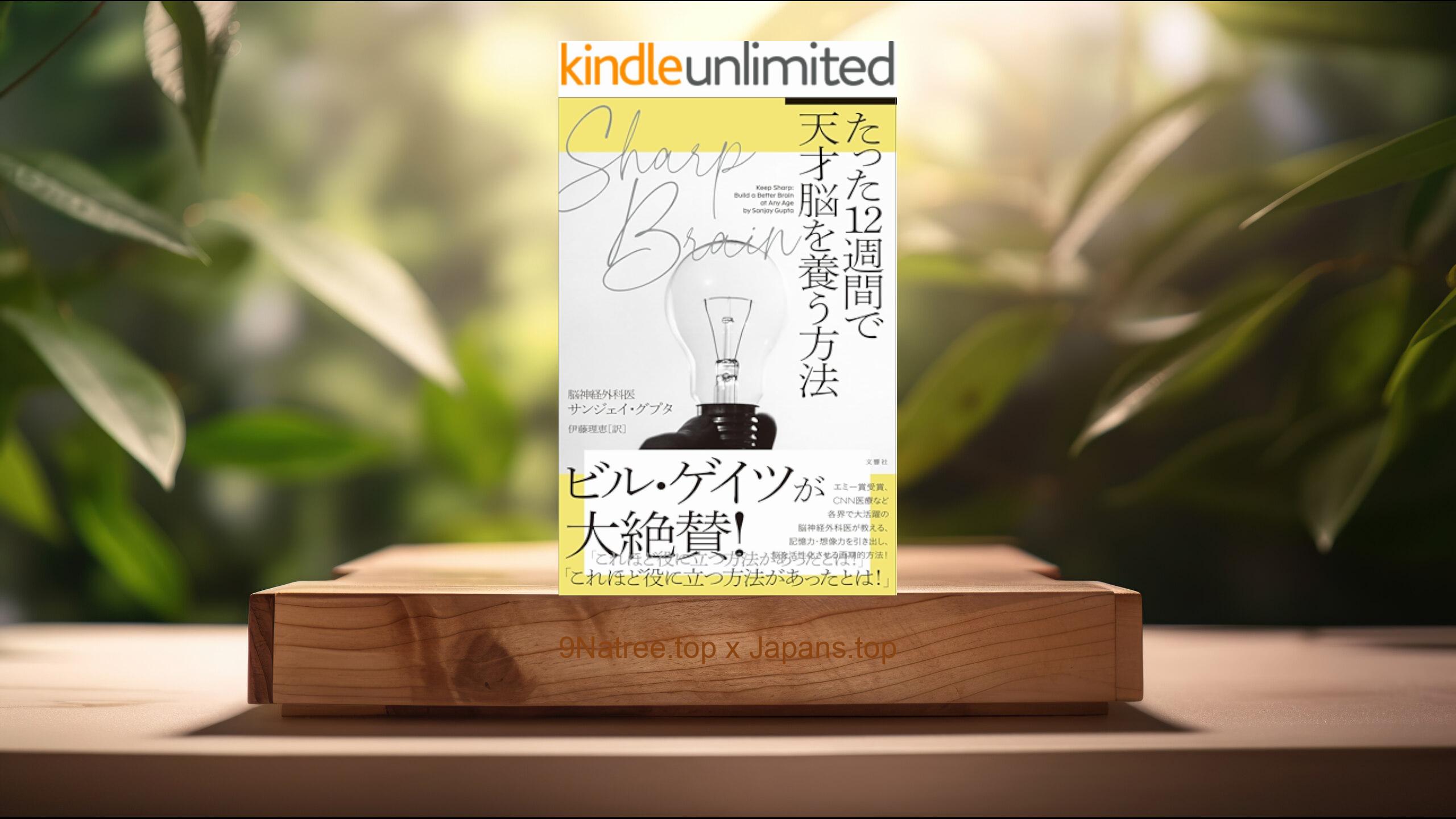 [レビュー] SHARP BRAIN　たった１２週間で天才脳を養う方法 (サンジェイ・グプタ) 要約した.