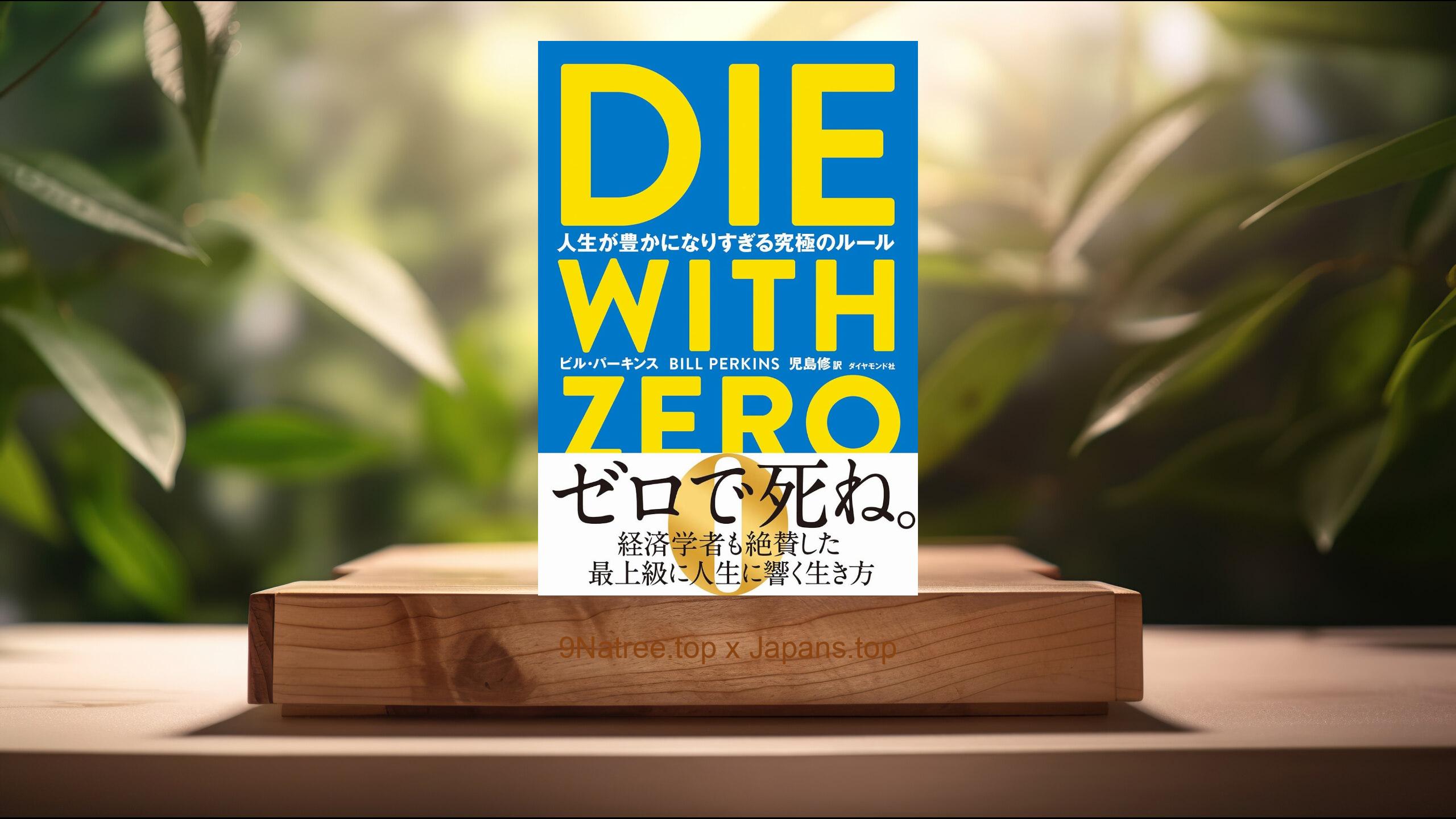 [レビュー] DIE WITH ZERO 人生が豊かになりすぎる究極のルール (ビル・パーキンス) 要約した.