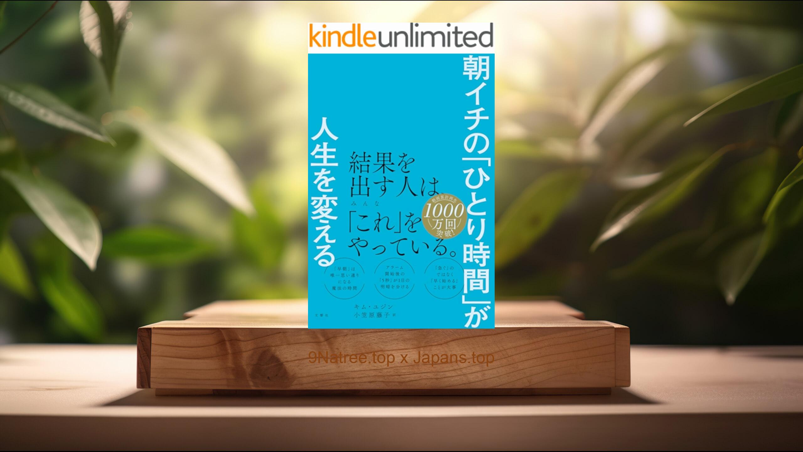 [レビュー] 朝イチの「ひとり時間」が人生を変える (キム・ユジン) 要約した.