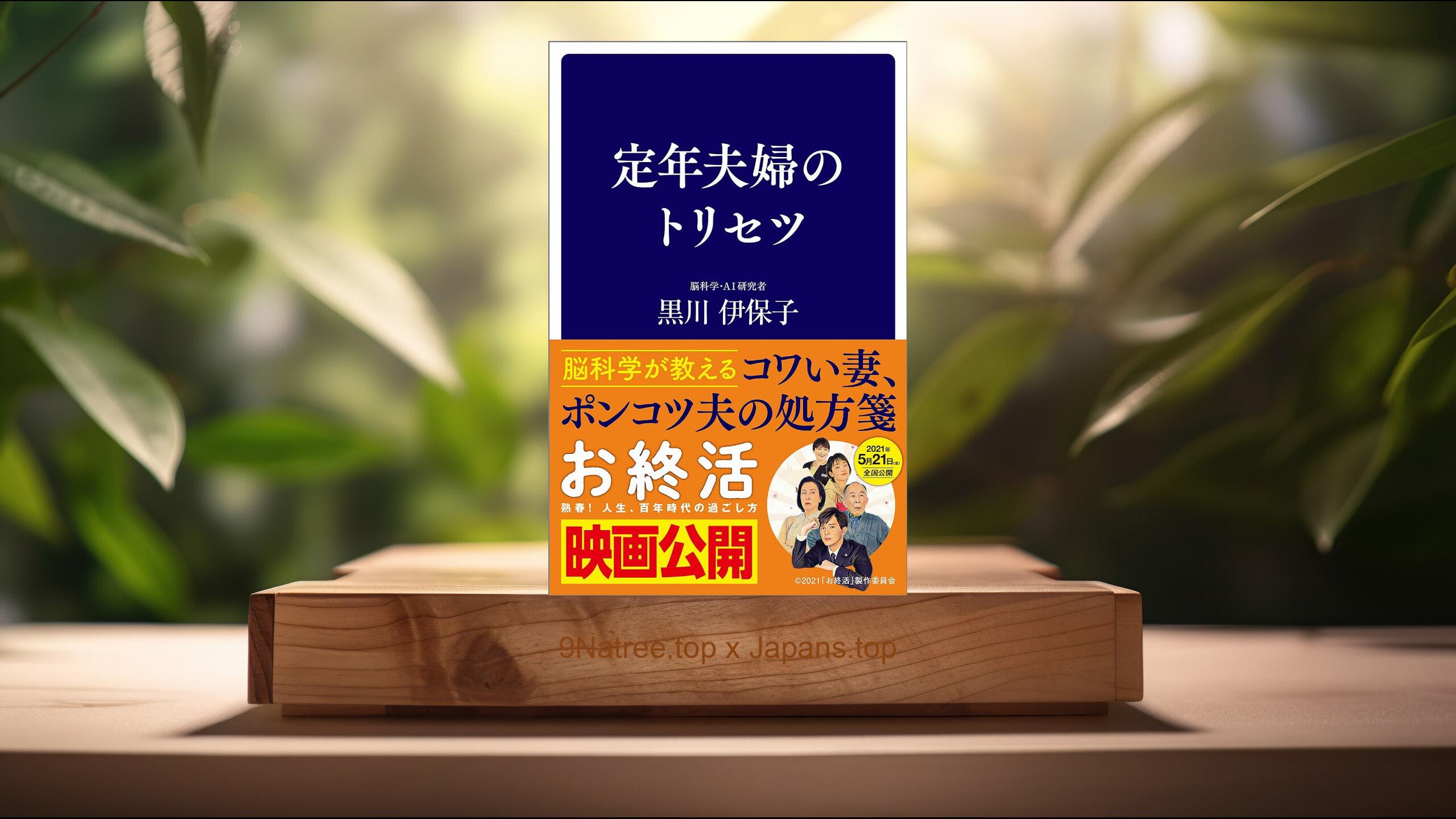 [レビュー] 定年夫婦のトリセツ  (黒川 伊保子) 要約した.
