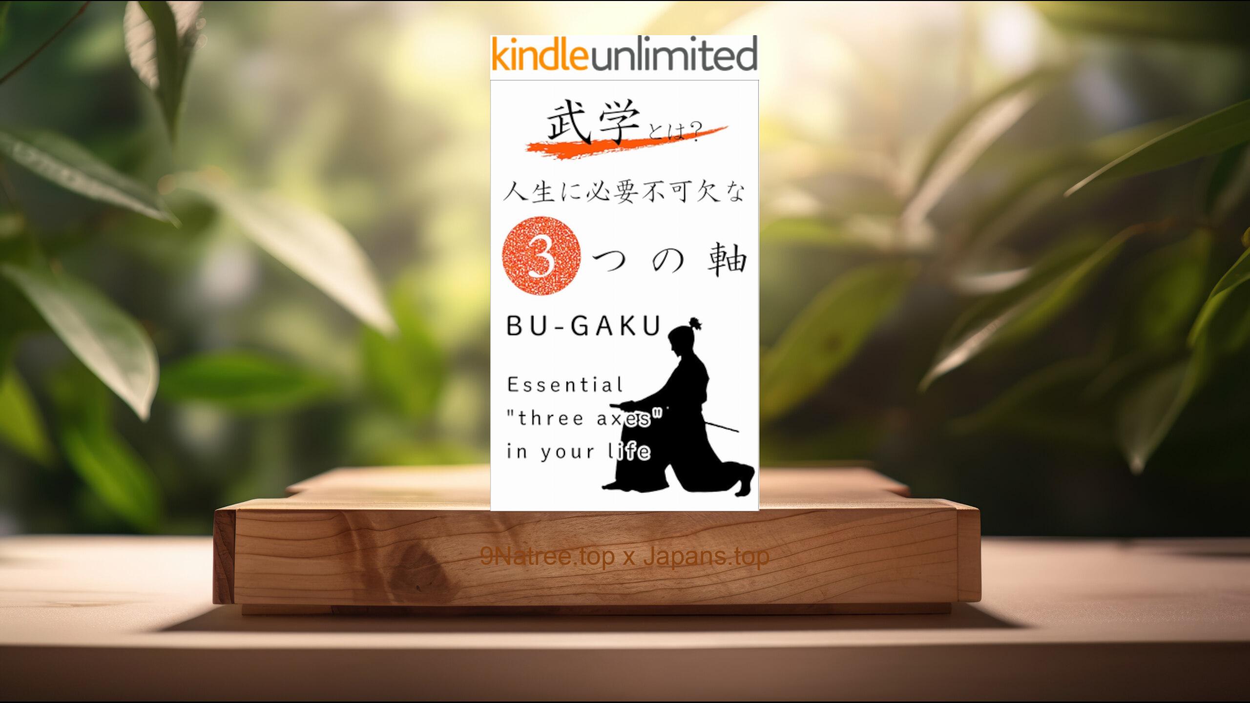 [レビュー] 武学とは? 人生に必要不可欠な３つの軸 (レノンリー) 要約した.