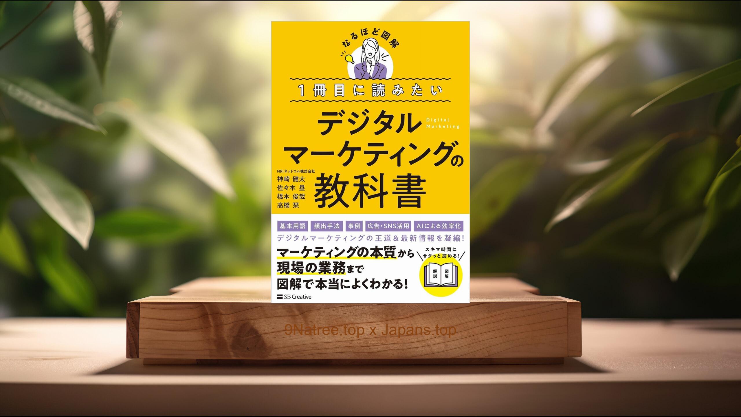 [レビュー] １冊目に読みたい デジタルマーケティングの教科書  (神崎 健太) 要約した.