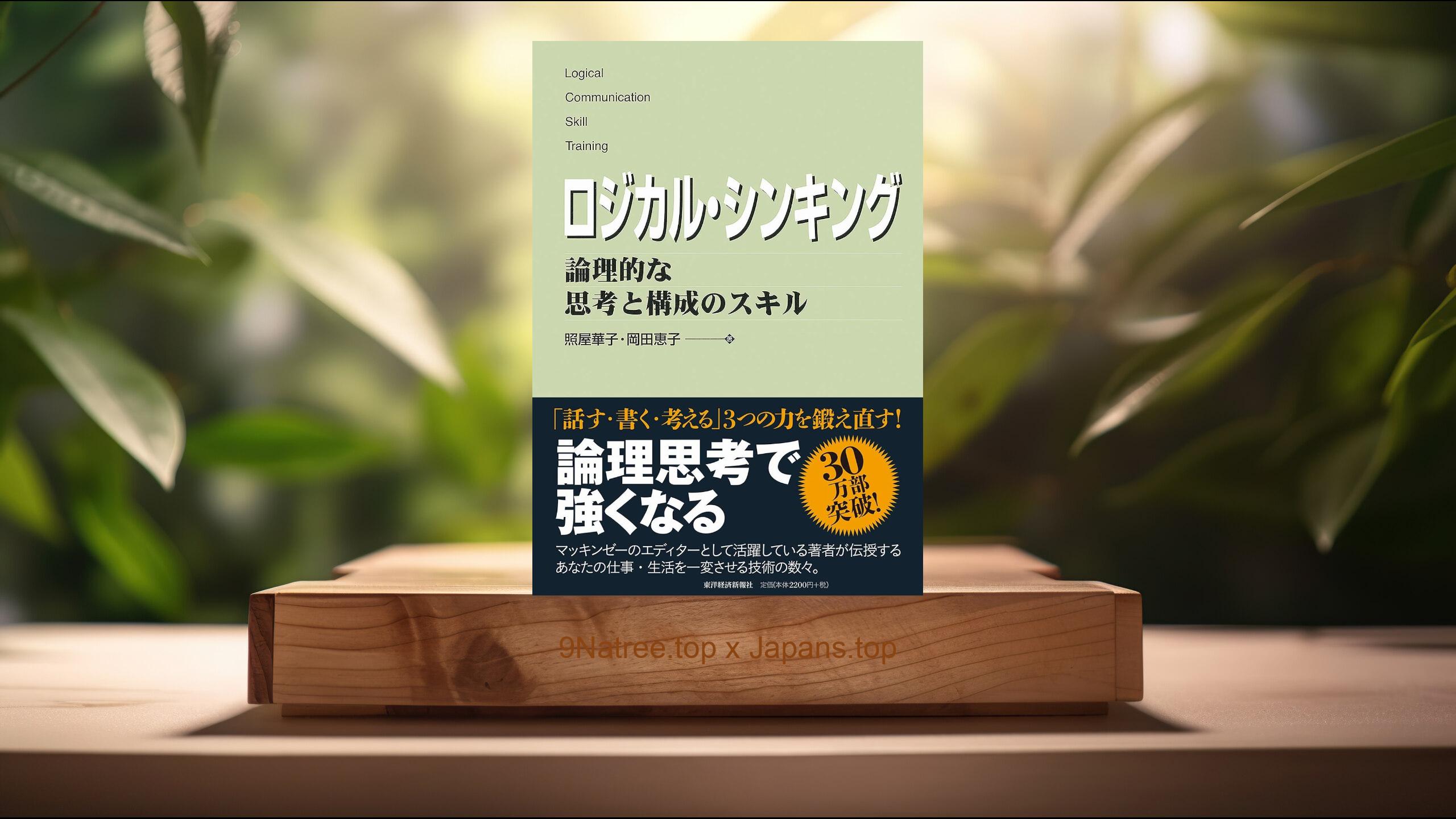[レビュー] ロジカル・シンキング Best solution (照屋 華子) 要約した.