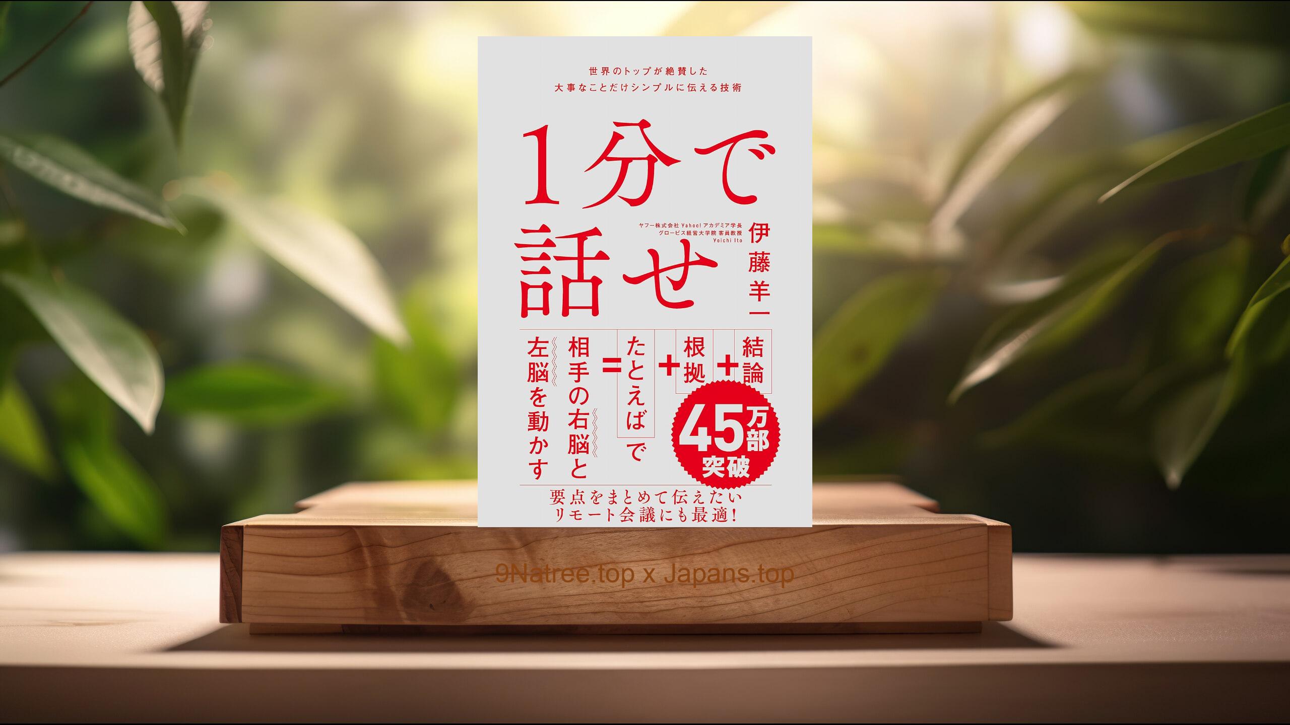 [レビュー] １分で話せ　世界のトップが絶賛した大事なことだけシンプルに伝える技術 (伊藤 羊一) 要約した.