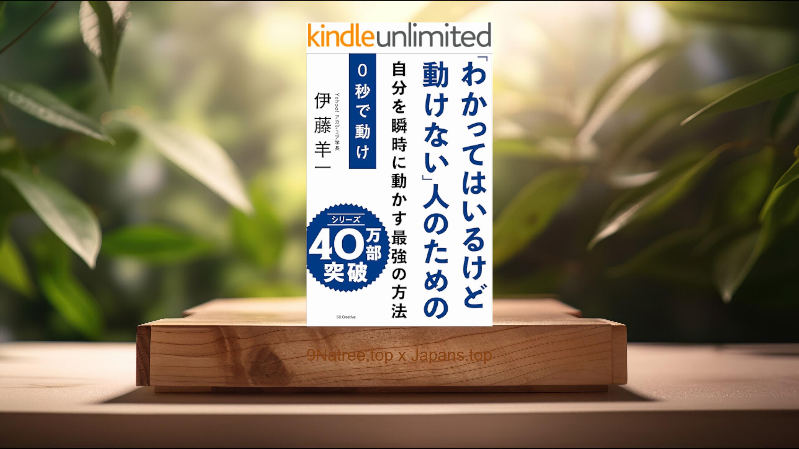[レビュー] ０秒で動け　「わかってはいるけど動けない」人のための (伊藤 羊一) 要約した.
