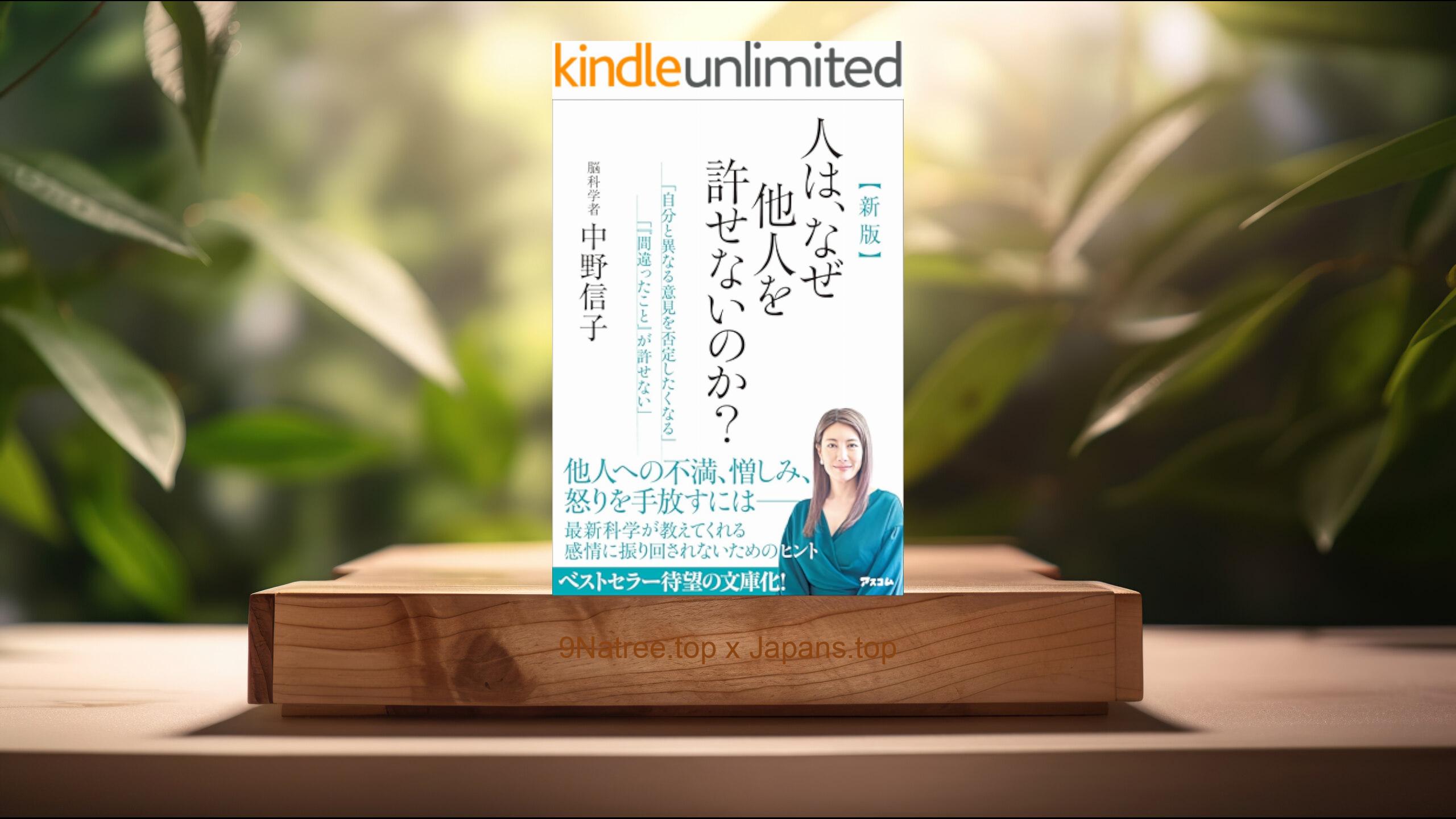 [レビュー] 新版 人は、なぜ他人を許せないのか？ (中野 信子) 要約した.