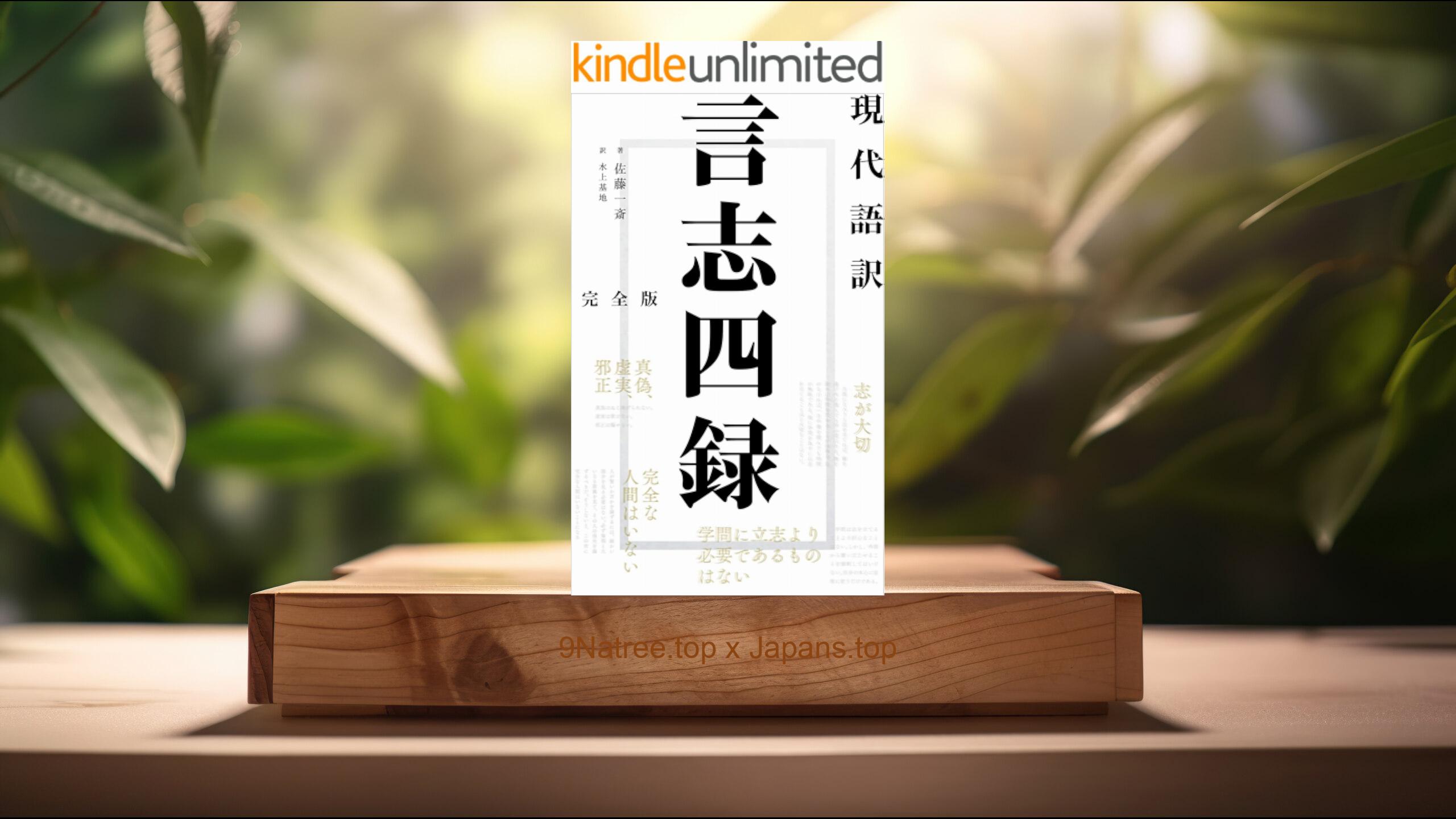 [レビュー] 現代語訳　言志四録　完全版  (水上基地) 要約した.