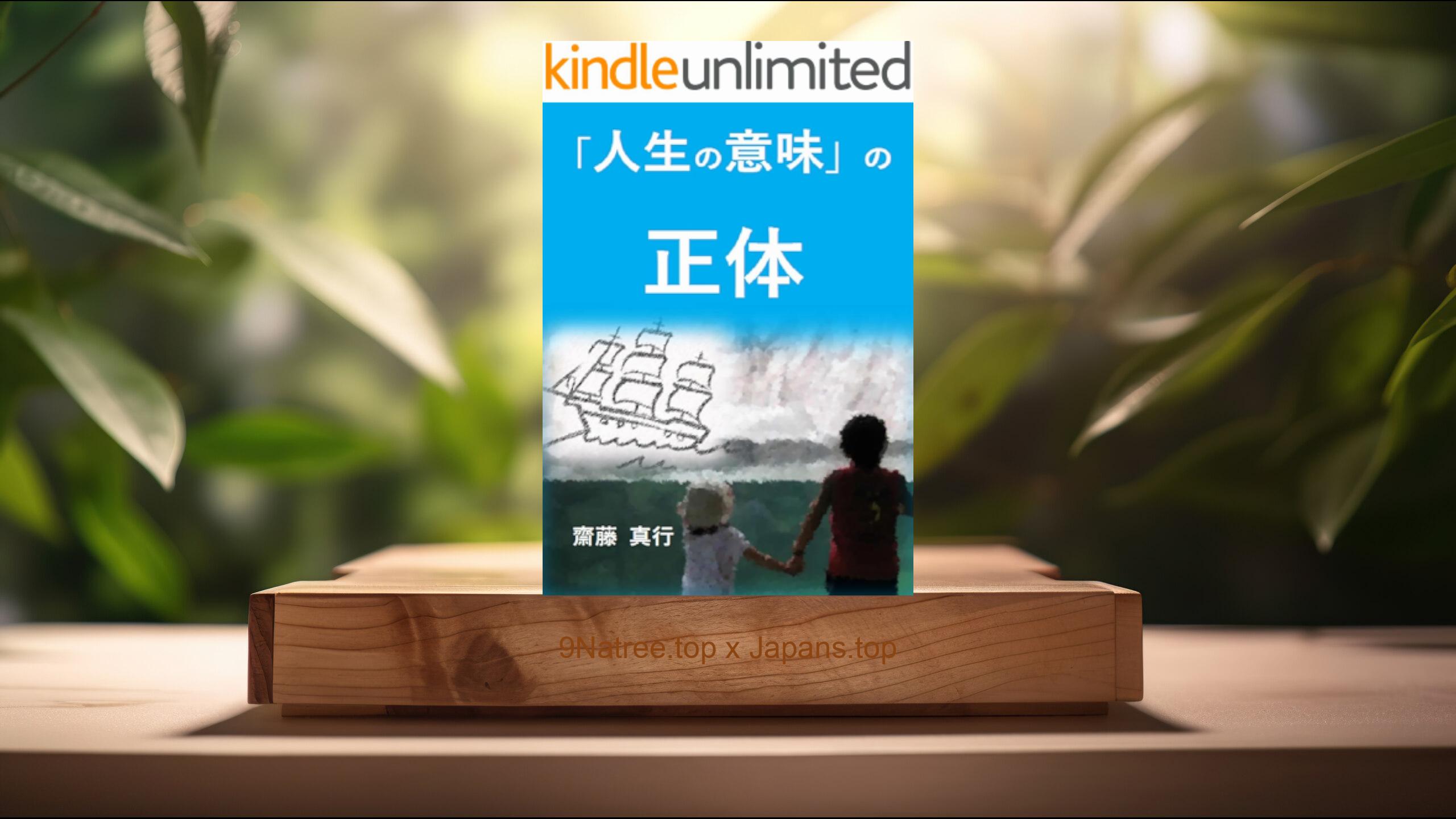 [レビュー] 「人生の意味」の正体 (齋藤 真行) 要約した.
