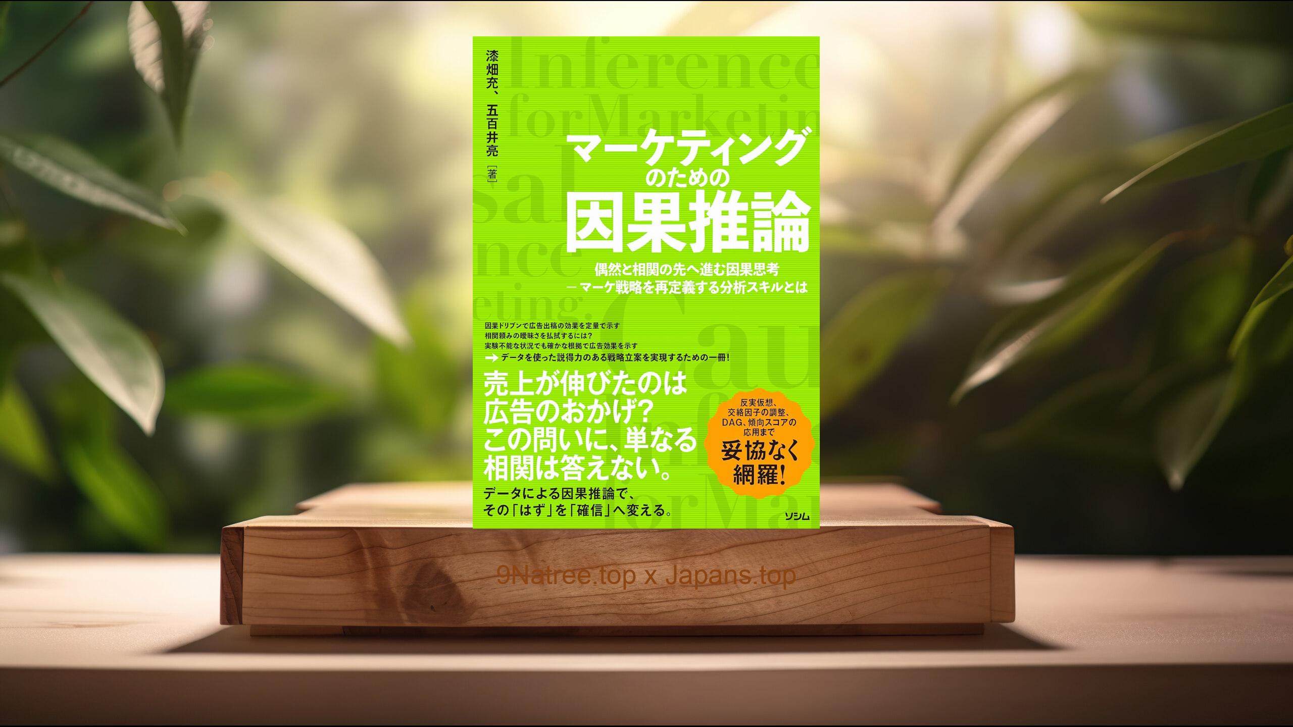 [レビュー] マーケティングのための因果推論　偶然と相関の先へ進む因果思考 - マーケ戦略を再定義する分析スキルとは (漆畑 充) 要約した.