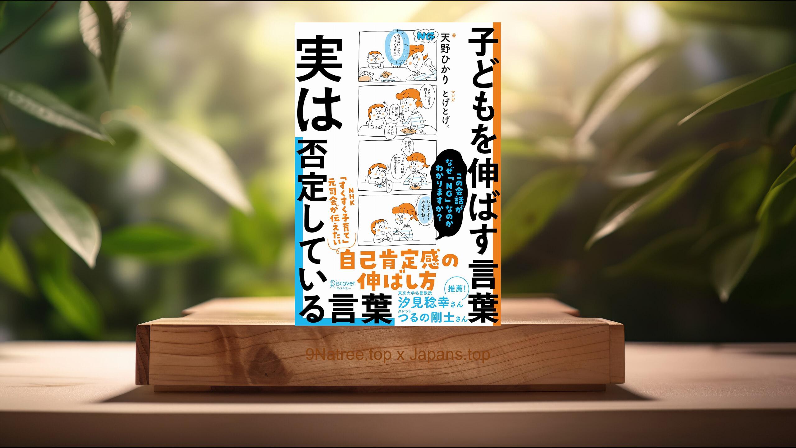 [レビュー] 子どもを伸ばす言葉 実は否定している言葉【「考える子どもに導く７つのステップ〜小学校までに親にできること」DL特典付き】 (天野ひかり) 要約した.