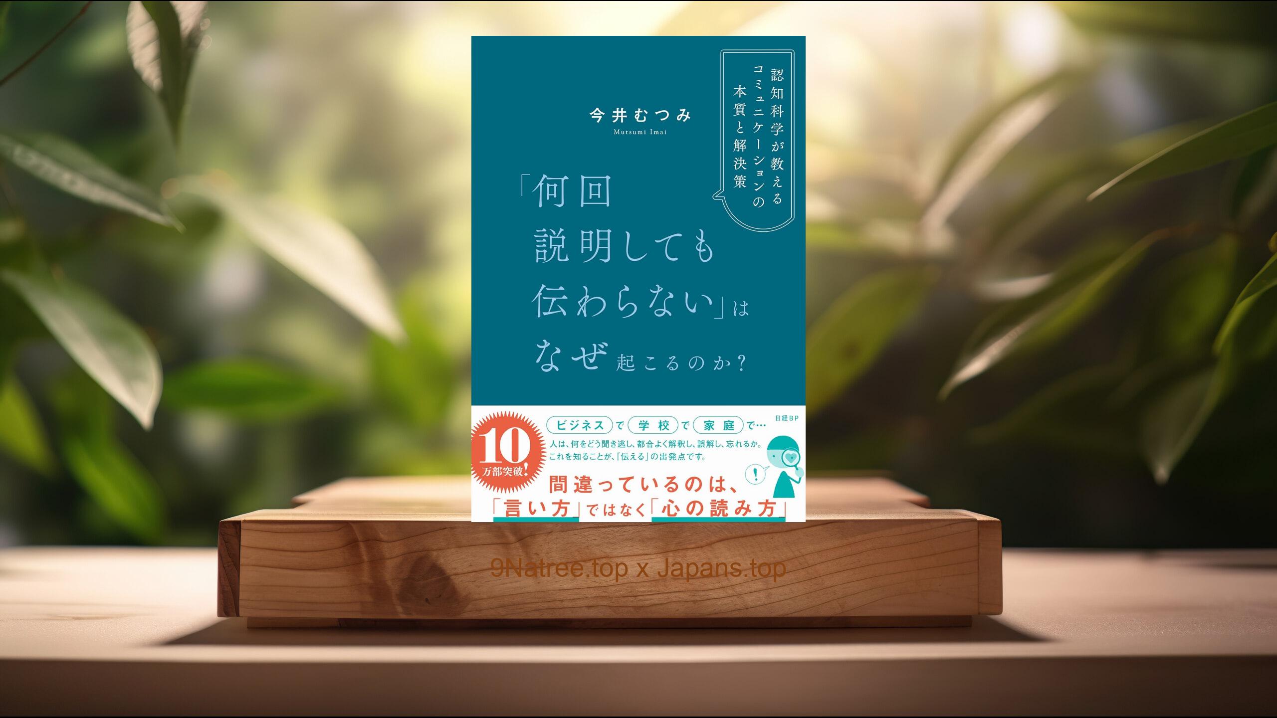 [レビュー] 「何回説明しても伝わらない」はなぜ起こるのか？　認知科学が教えるコミュニケーションの本質と解決策 (今井 むつみ) 要約した.