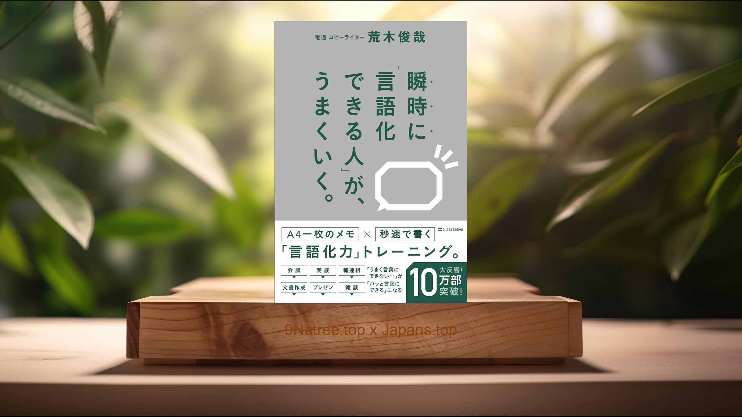[レビュー] 瞬時に「言語化できる人」が、うまくいく。 (荒木俊哉) 要約した.