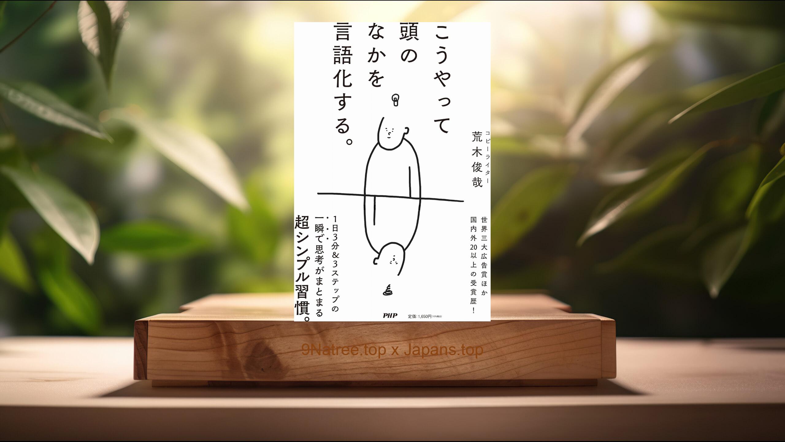 [レビュー] こうやって頭のなかを言語化する。 (荒木 俊哉) 要約した.