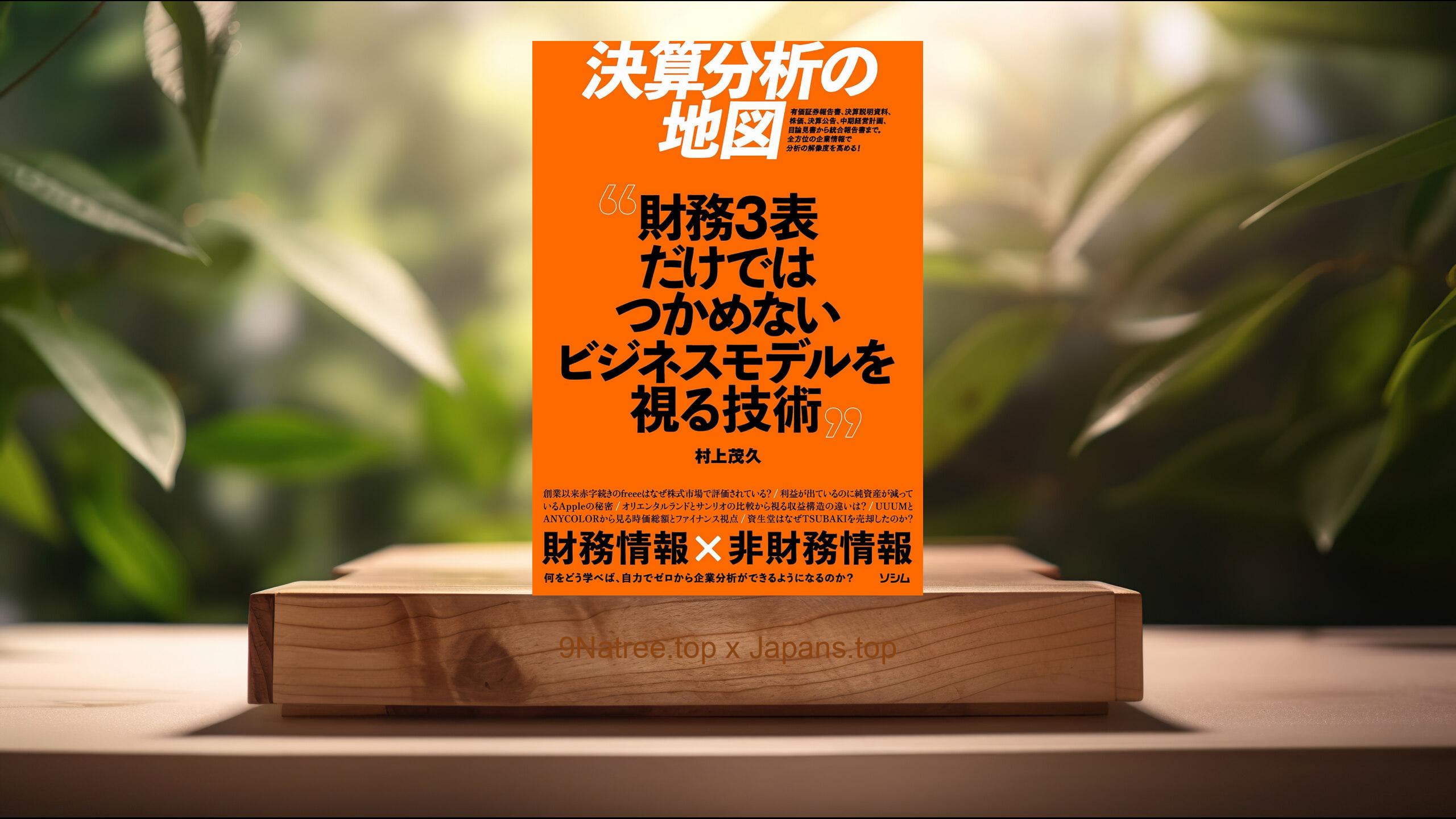 [レビュー] 決算分析の地図　財務3表だけではつかめないビジネスモデルを視る技術 (村上茂久) 要約した.