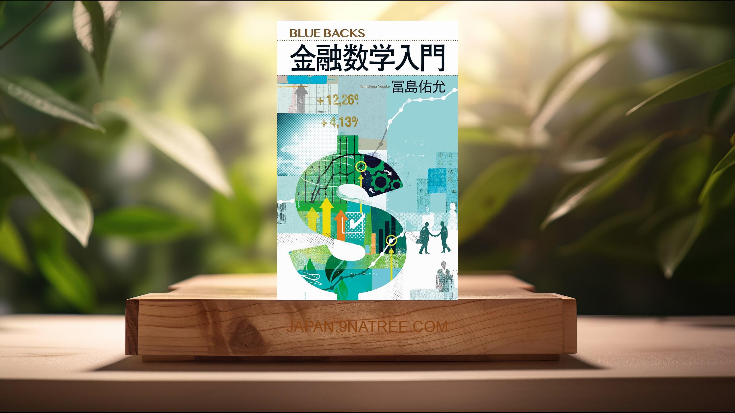 [レビュー] 金融数学入門  (冨島佑允) 要約した.