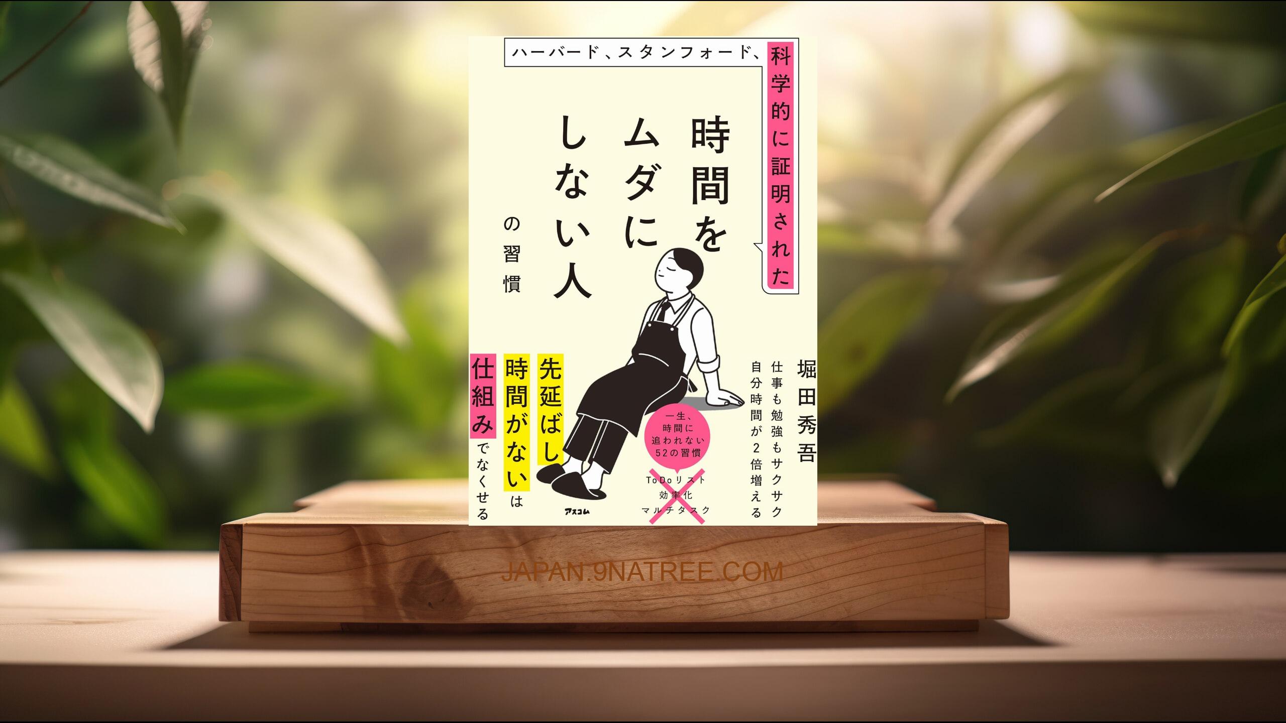 [レビュー] ハーバード、スタンフォード、科学的に証明された時間をムダにしない人の習慣 (堀田 秀吾) 要約した.