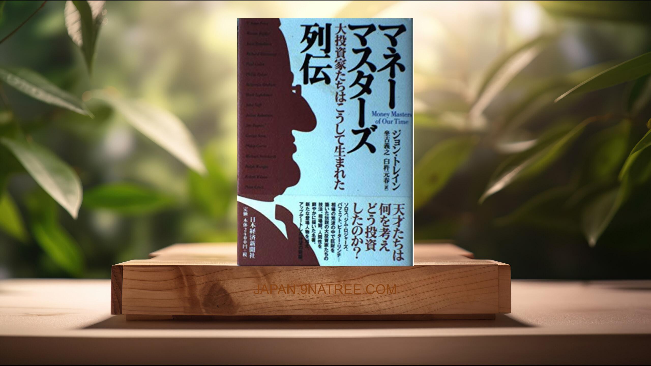 [レビュー] マネ-マスタ-ズ列伝 (ジョン トレイン) 要約した.