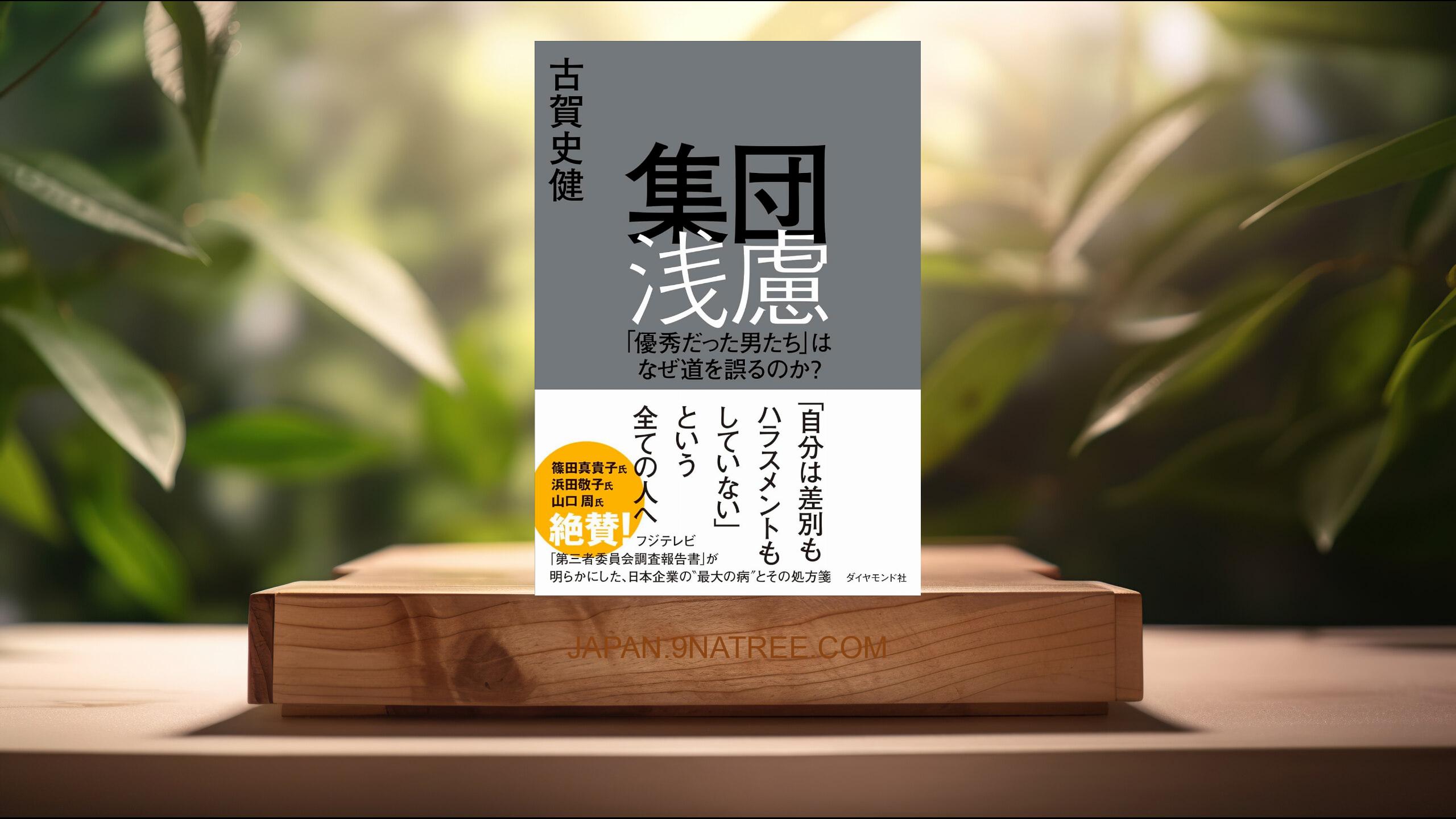 [レビュー] 集団浅慮 「優秀だった男たち」はなぜ道を誤るのか？ (古賀　史健) 要約した.
