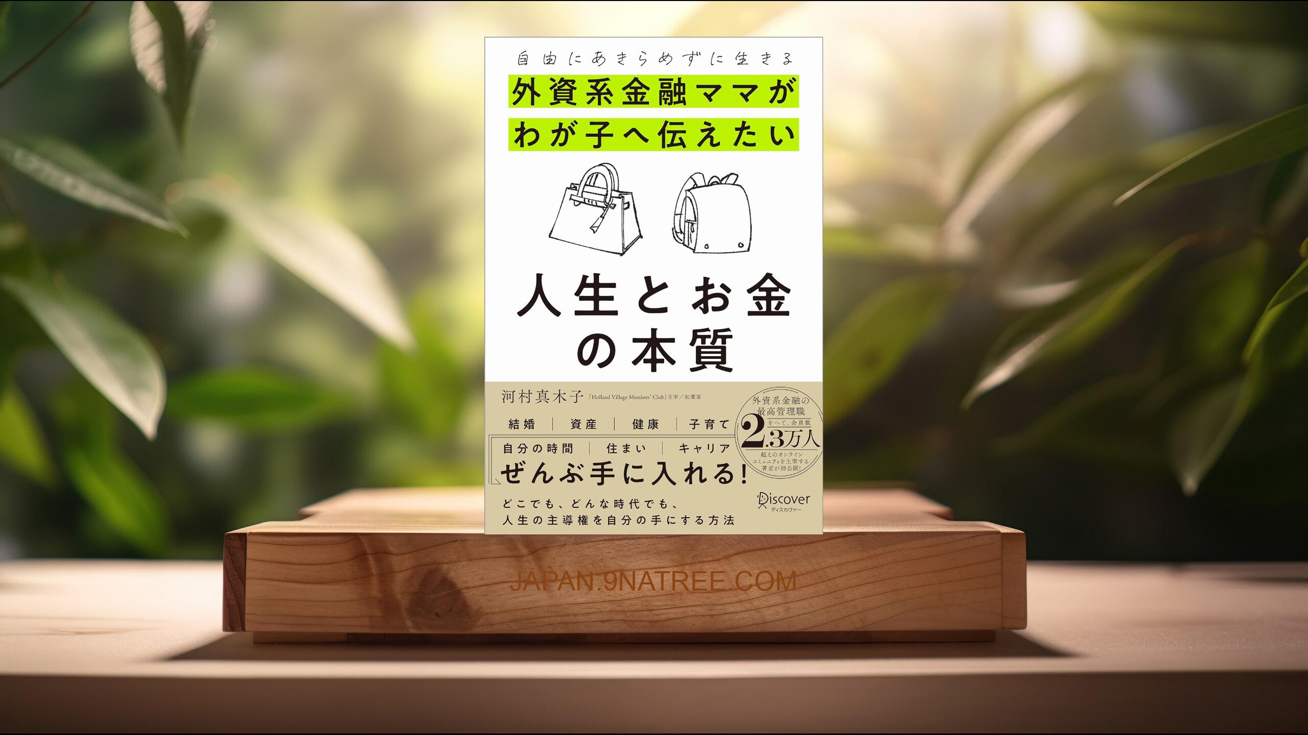 [レビュー] 自由にあきらめずに生きる 外資系金融ママがわが子へ伝えたい 人生とお金の本質 (河村真木子) 要約した.
