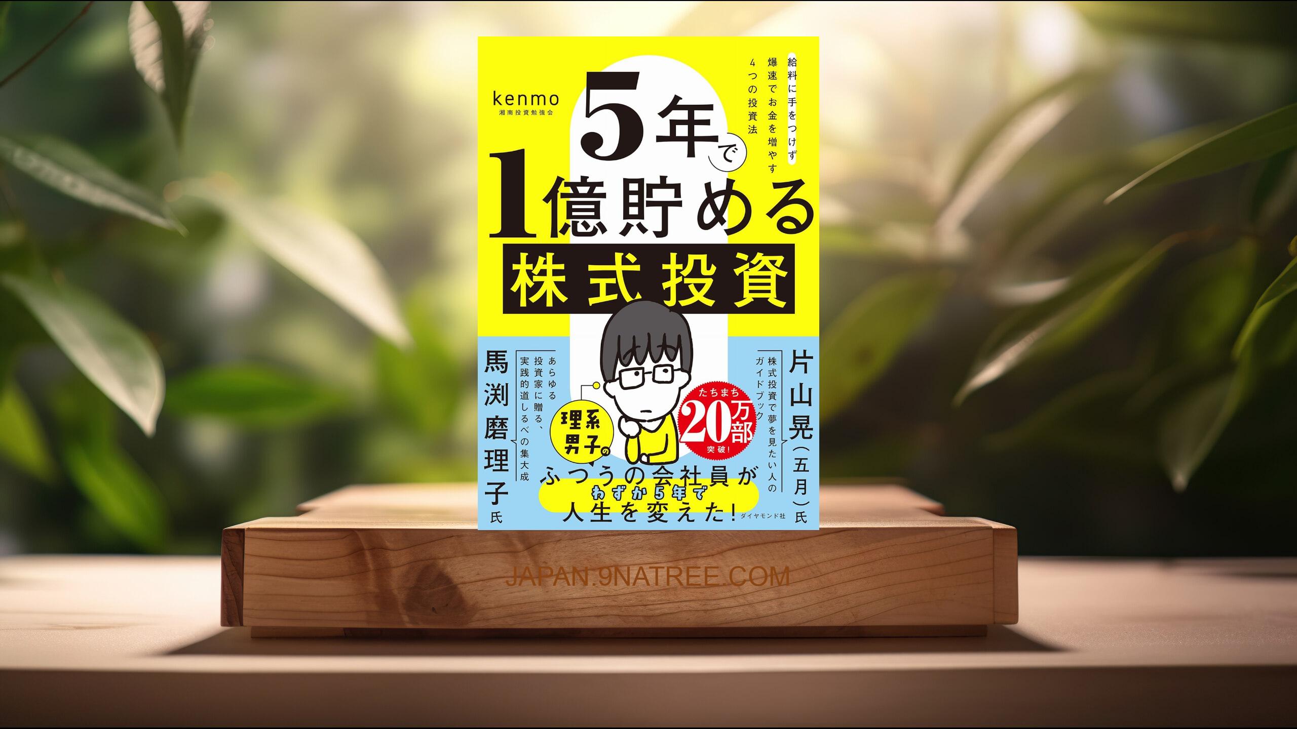 [レビュー] ５年で１億貯める株式投資　　給料に手をつけず爆速でお金を増やす４つの投資法 (kenmo（湘南投資勉強会）) 要約した.