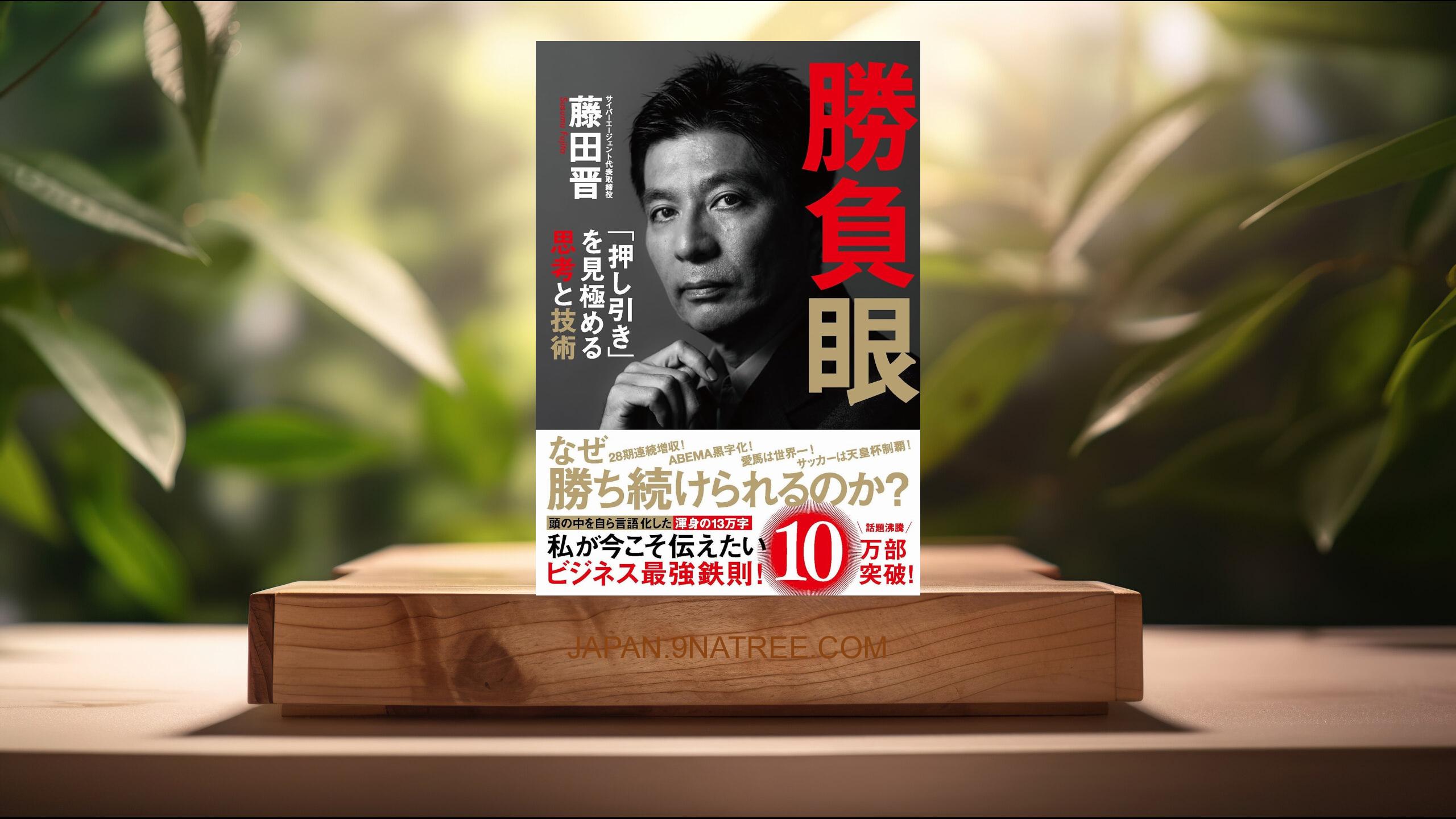 [レビュー] 勝負眼 「押し引き」を見極める思考と技術 (藤田 晋) 要約した.