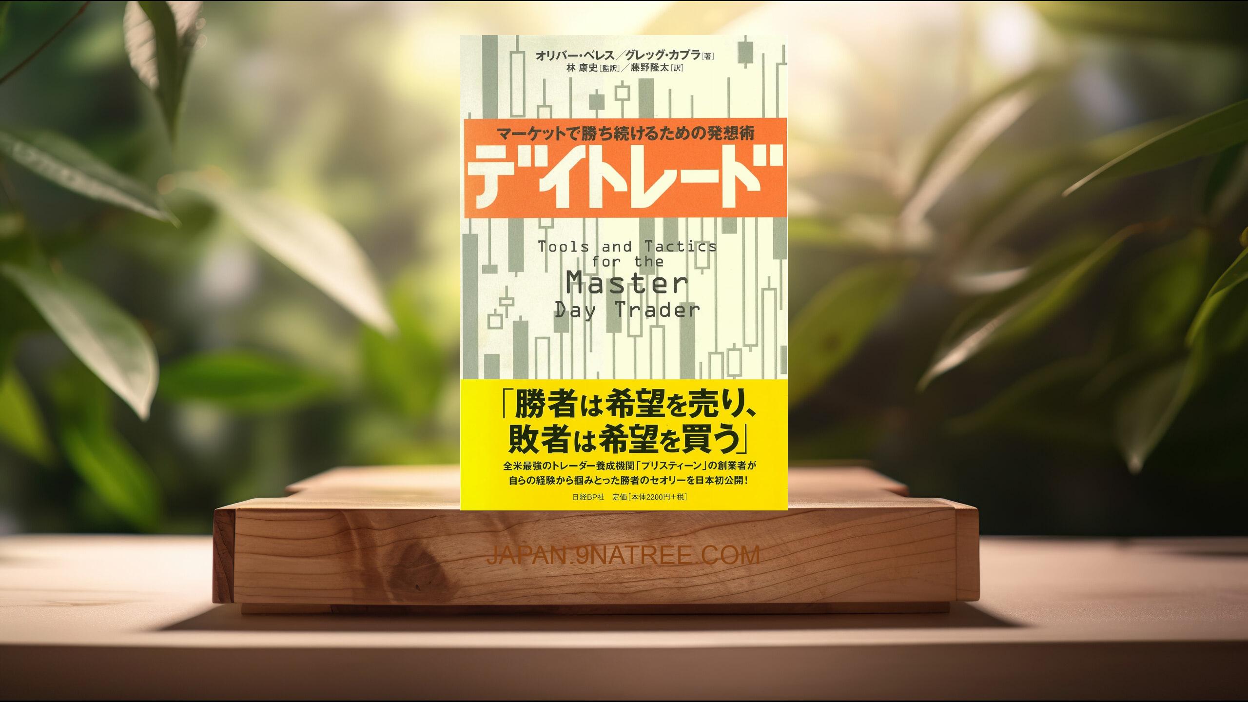 [レビュー] デイトレード (オリバー・ベレス) 要約した.