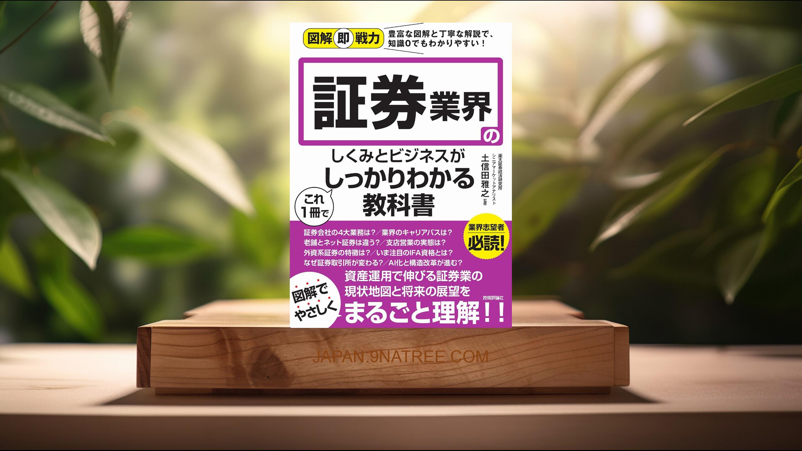 [レビュー] 図解即戦力 証券業界のしくみとビジネスがこれ1冊でしっかりわかる教科書 (土信田 雅之) 要約した.