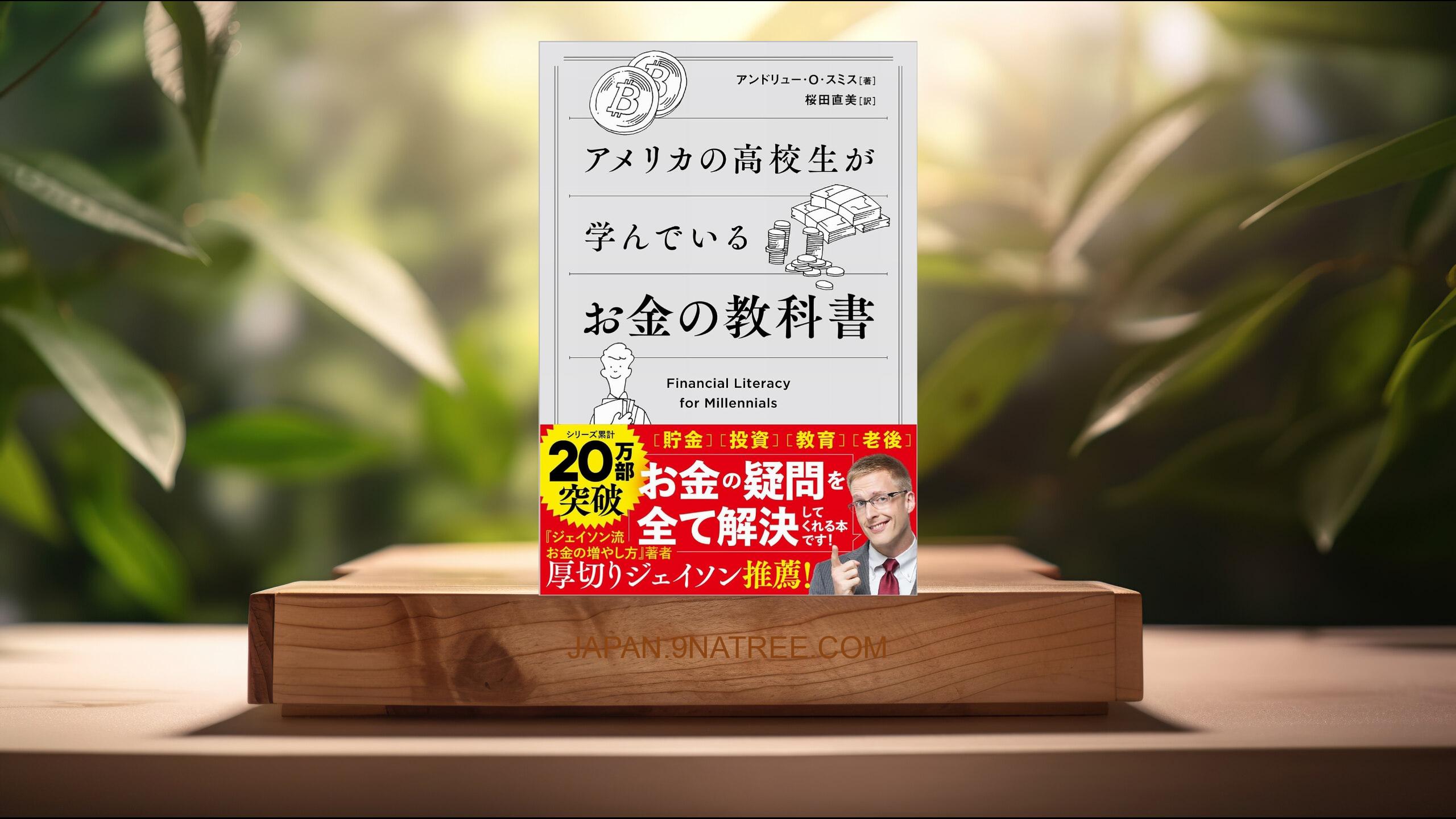[レビュー] アメリカの高校生が学んでいるお金の教科書 (アンドリュー・O・スミス) 要約した.