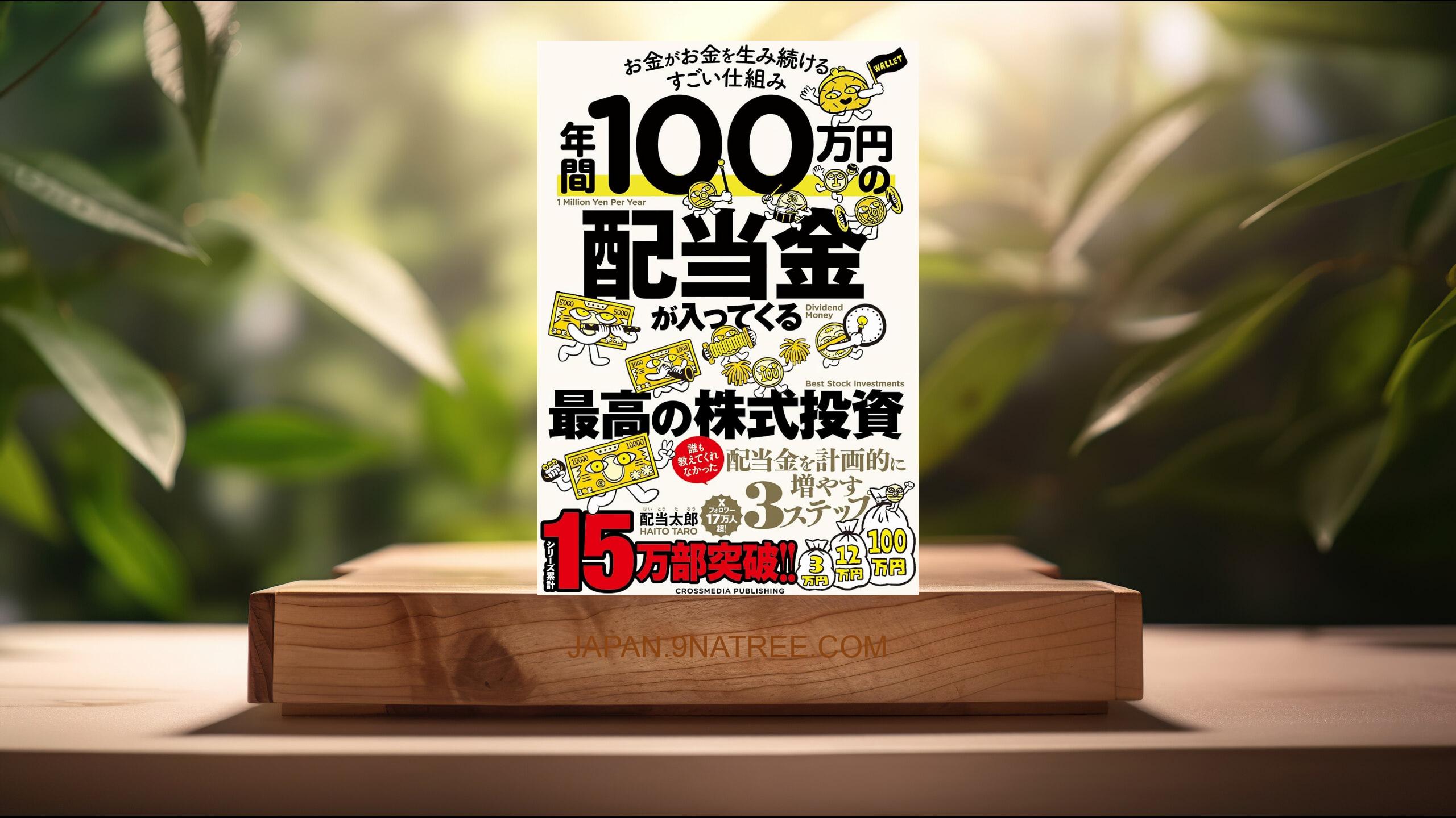 [レビュー] 年間100万円の配当金が入ってくる最高の株式投資　お金がお金を生み続けるすごい仕組み (配当太郎) 要約した.