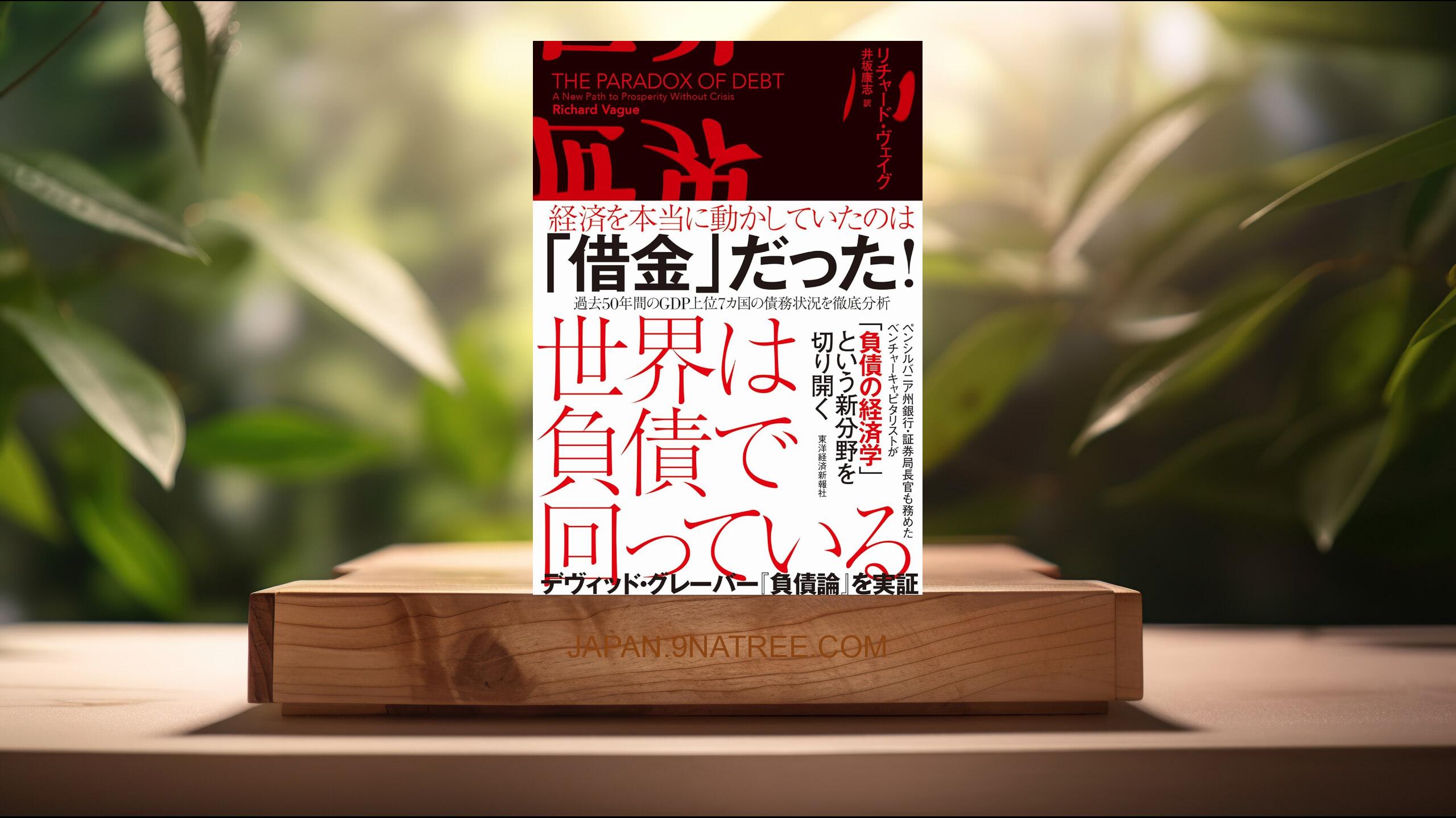 [レビュー] 世界は負債で回っている (リチャード・ヴェイグ) 要約した.