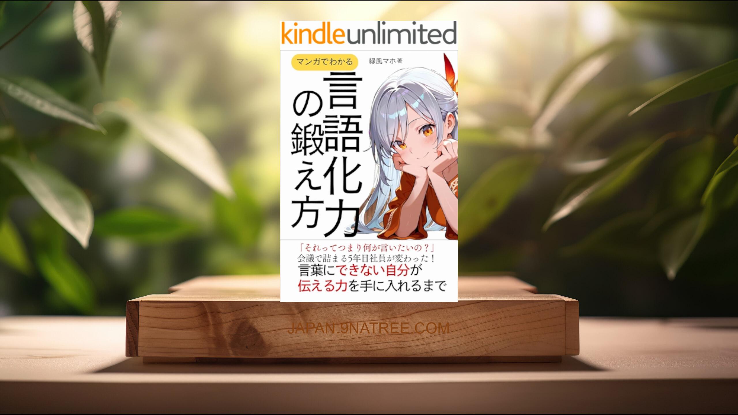 [レビュー] マンガでわかる言語化力の鍛え方 (緑風マホ) 要約した.