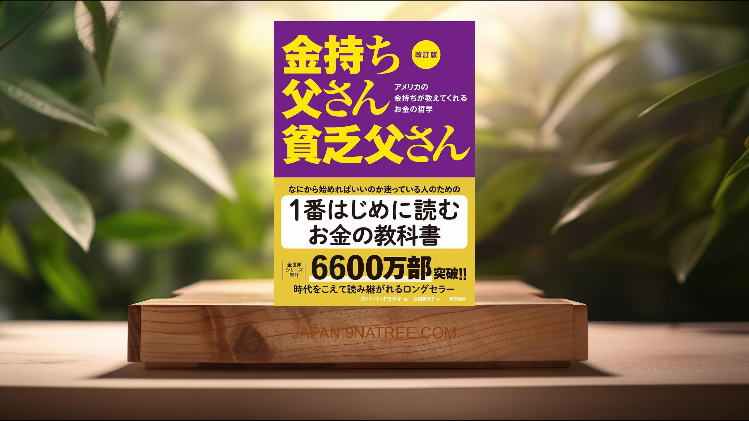 [レビュー] 改訂版 金持ち父さん 貧乏父さん (ロバート キヨサキ) 要約した.