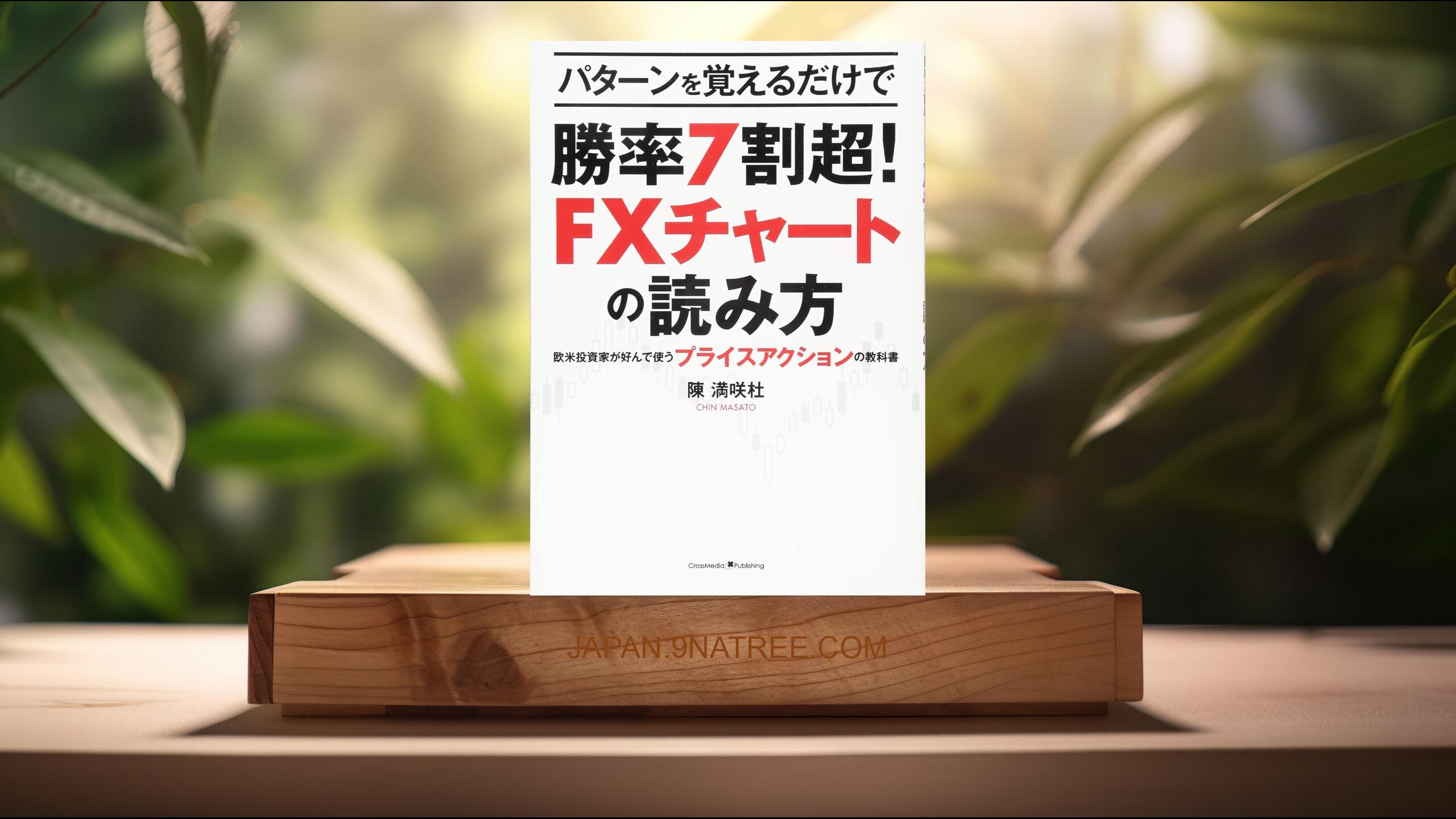 [レビュー] パターンを覚えるだけで勝率7割超! FXチャートの読み方 〜欧米投資家が好んで使うプライスアクションの教科書 (陳 満咲杜) 要約した.