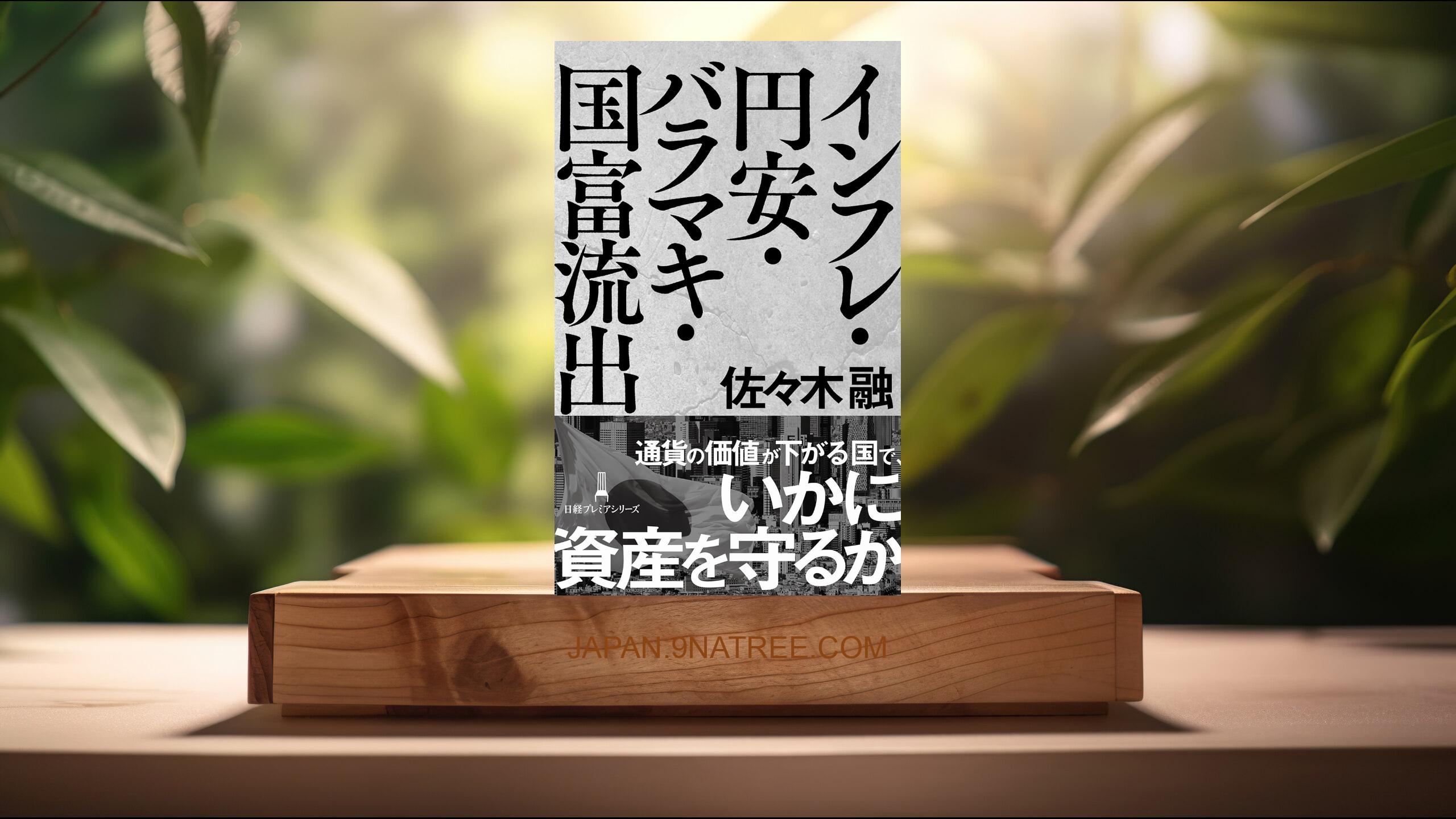 [レビュー] インフレ・円安・バラマキ・国富流出  (佐々木融) 要約した.