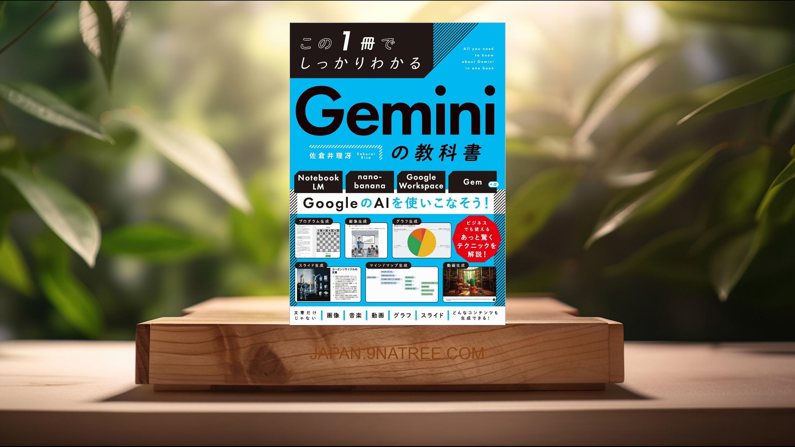 [レビュー] この1冊でしっかりわかる Geminiの教科書 (佐倉井 理冴) 要約した.