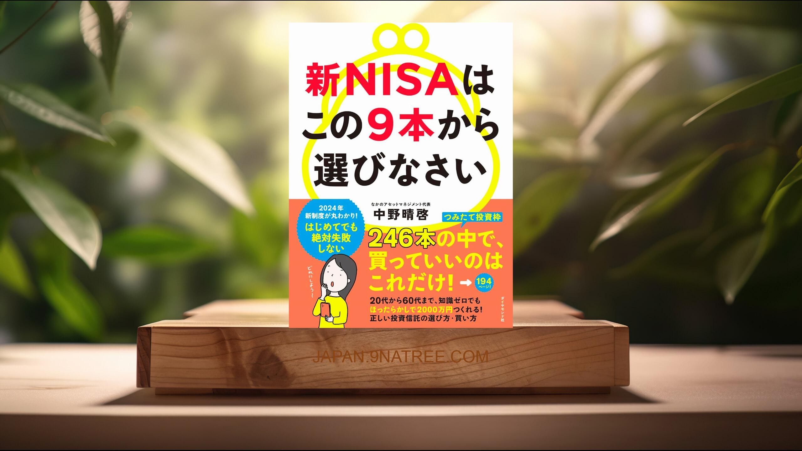 [レビュー] 新NISAはこの9本から選びなさい (中野　晴啓) 要約した.