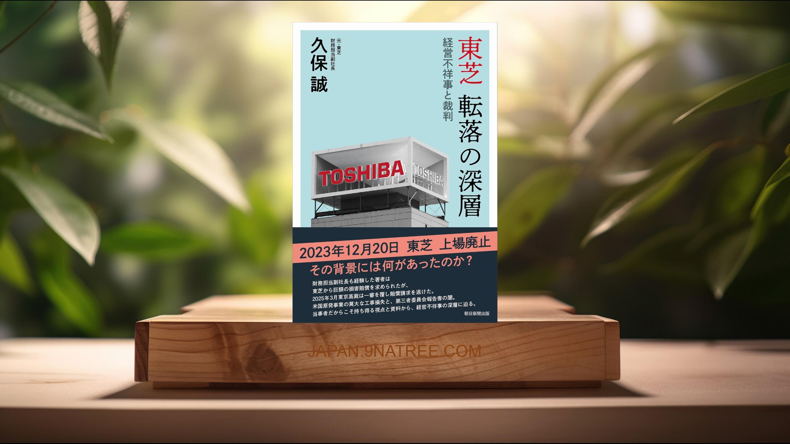 [レビュー] 東芝 転落の深層――経営不祥事と裁判 (久保 誠) 要約した.