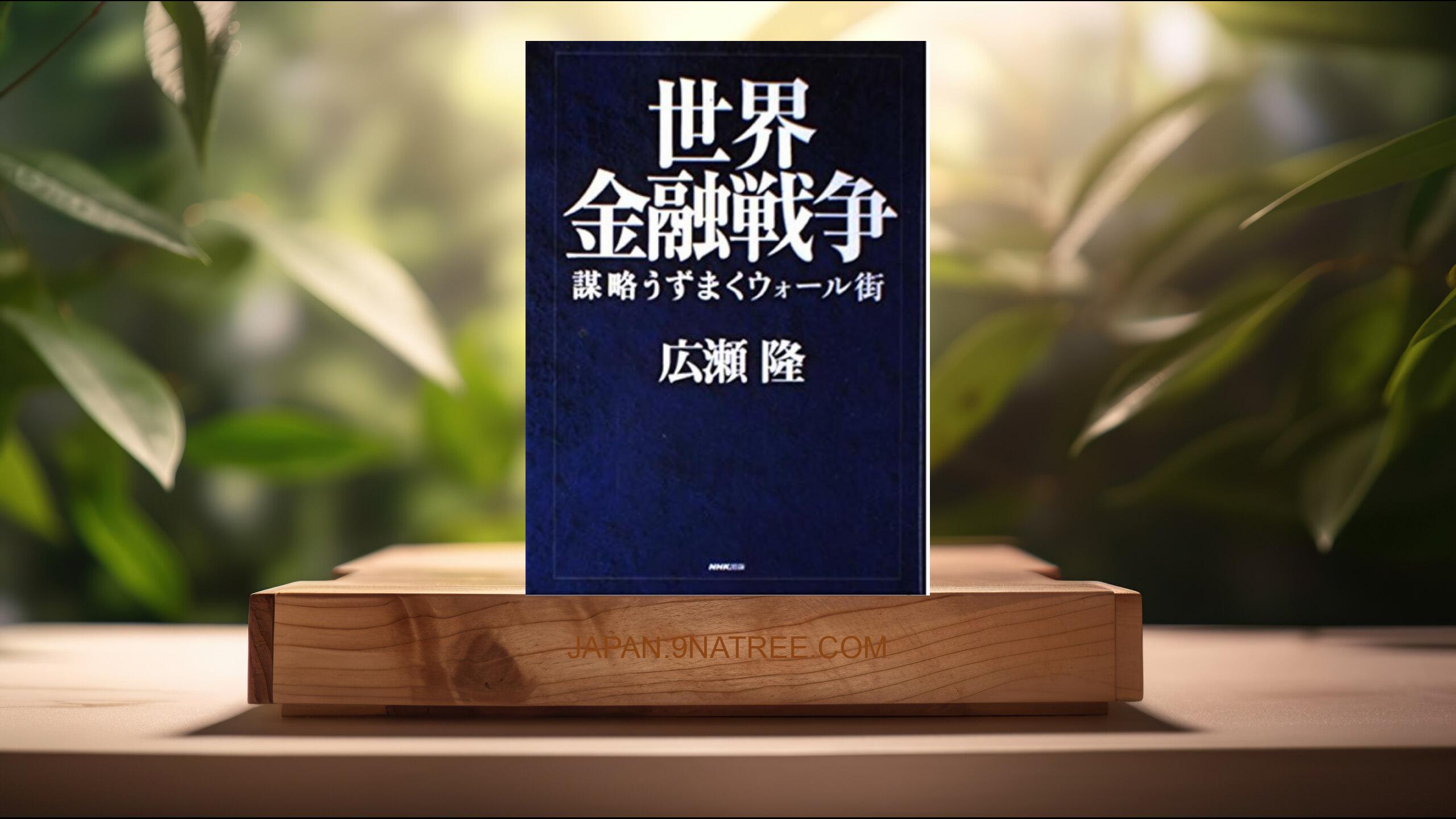 [レビュー] 世界金融戦争――謀略うずまくウォール街 (広瀬 隆) 要約した.