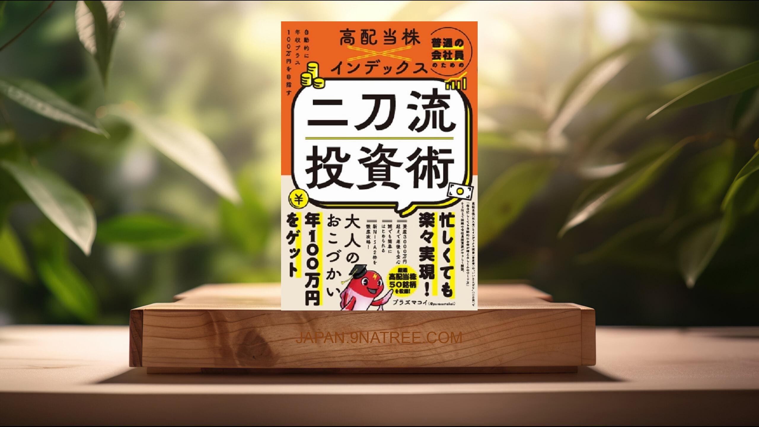 [レビュー] 普通の会社員のための高配当株×インデックス　二刀流投資術 - 自動的に年収プラス１００万円を目指す - (プラズマコイ) 要約した.