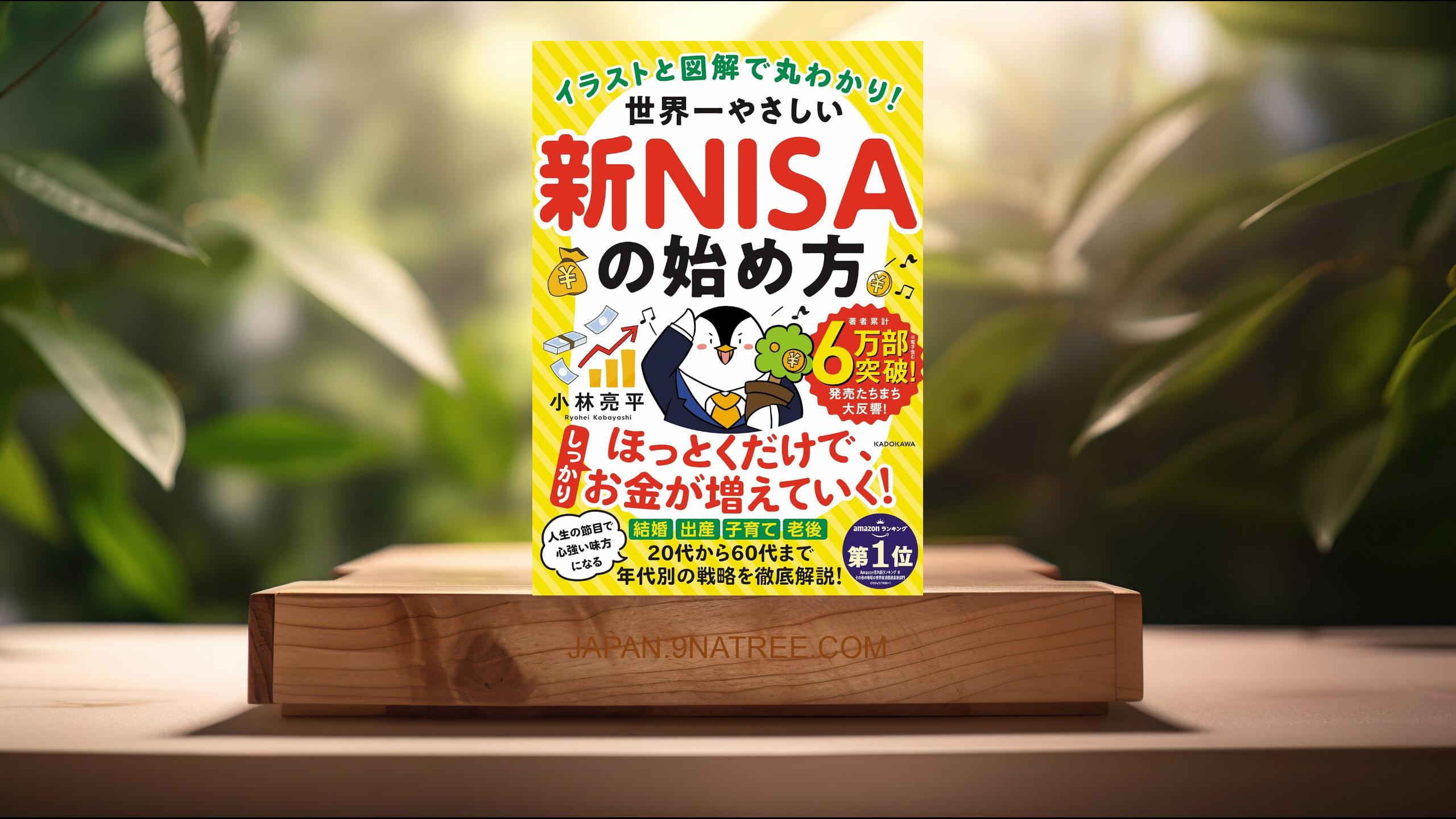 [レビュー] イラストと図解で丸わかり! 世界一やさしい新NISAの始め方 (小林 亮平) 要約した.