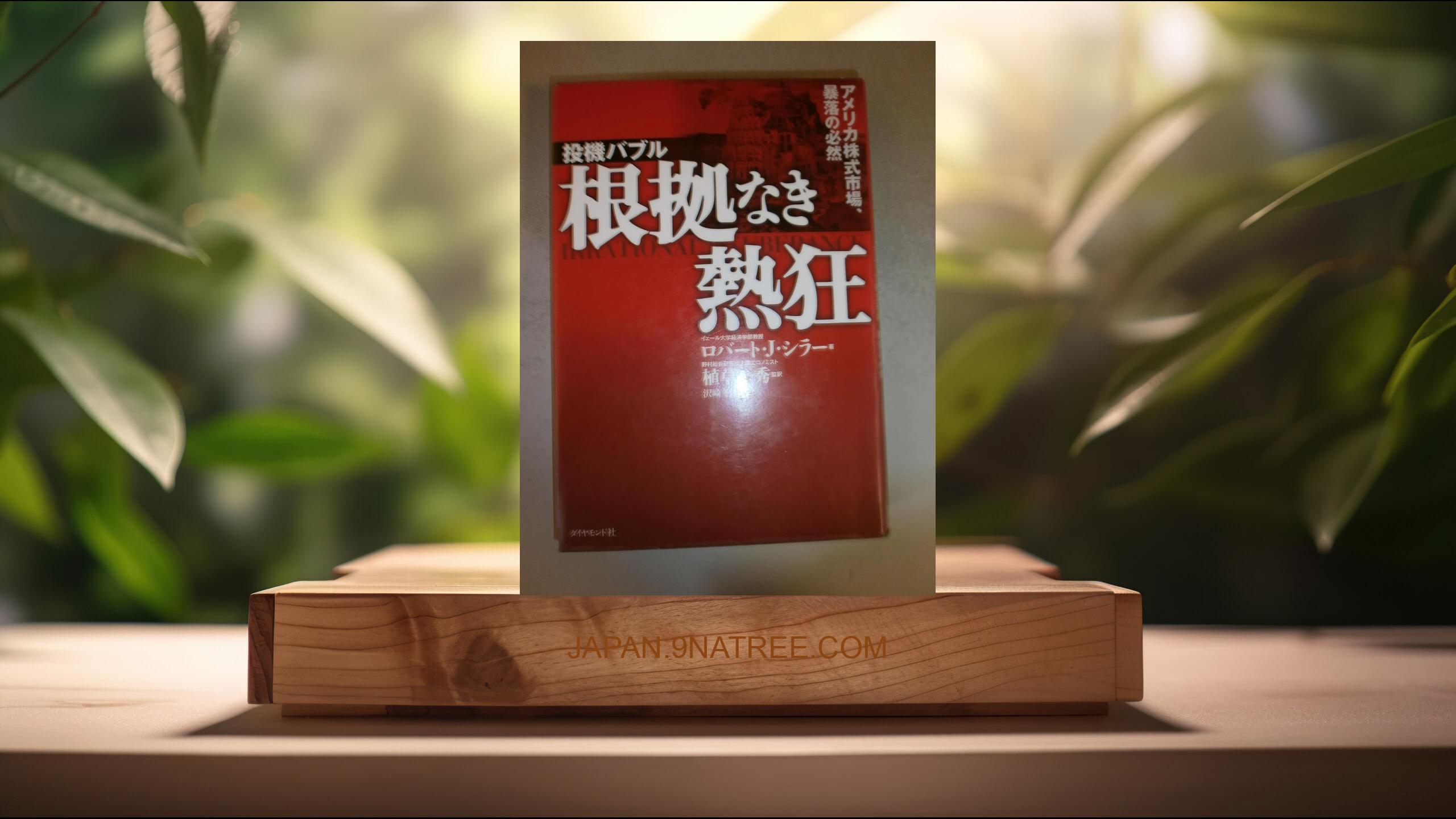 [レビュー] 投機バブル根拠なき熱狂 (ロバート・J. シラー) 要約した.