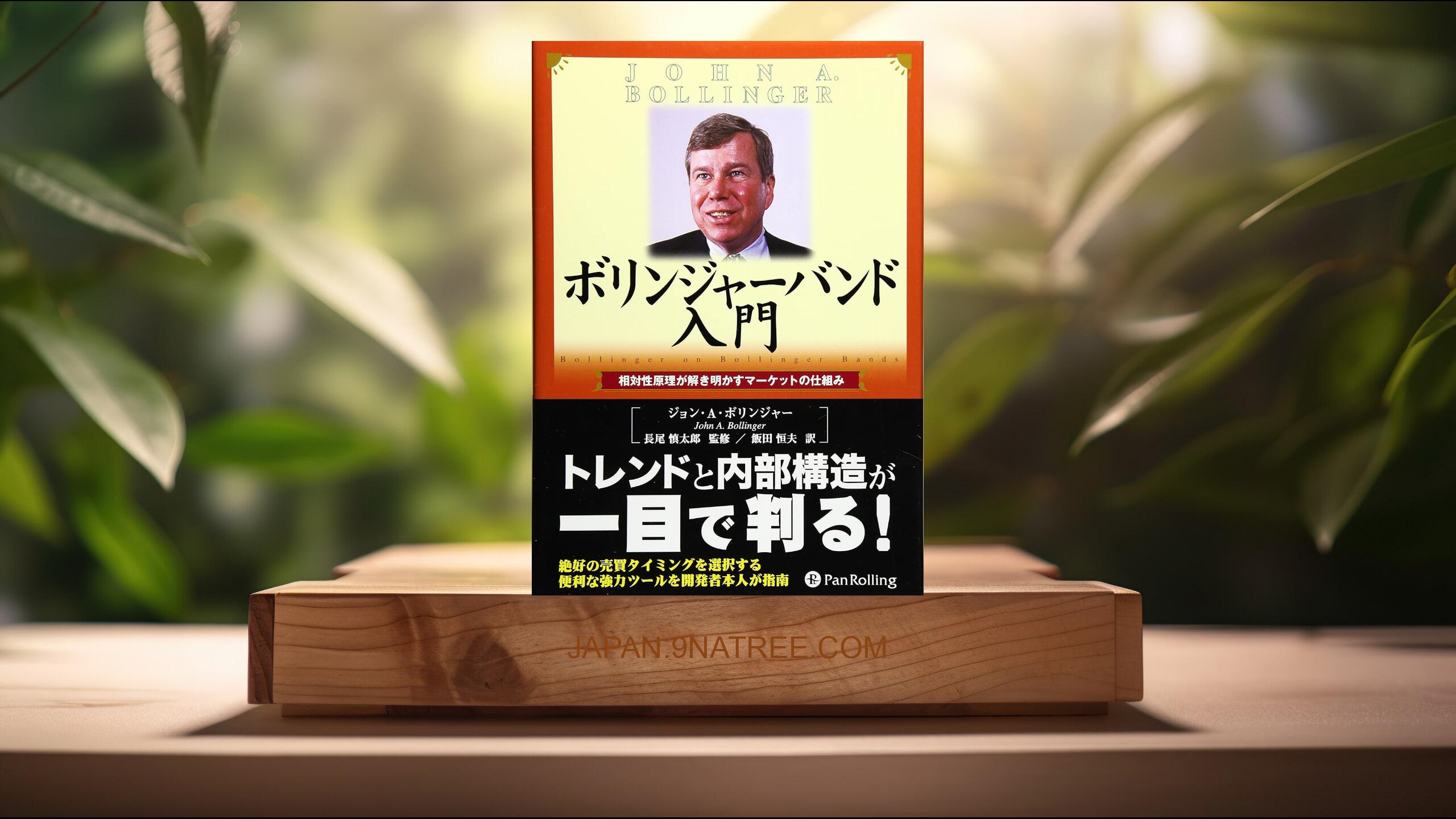 [レビュー] ボリンジャー・バンド入門 ― 相対性原理が解き明かすマーケットの仕組み  (ジョン・A・ボリンジャー) 要約した.