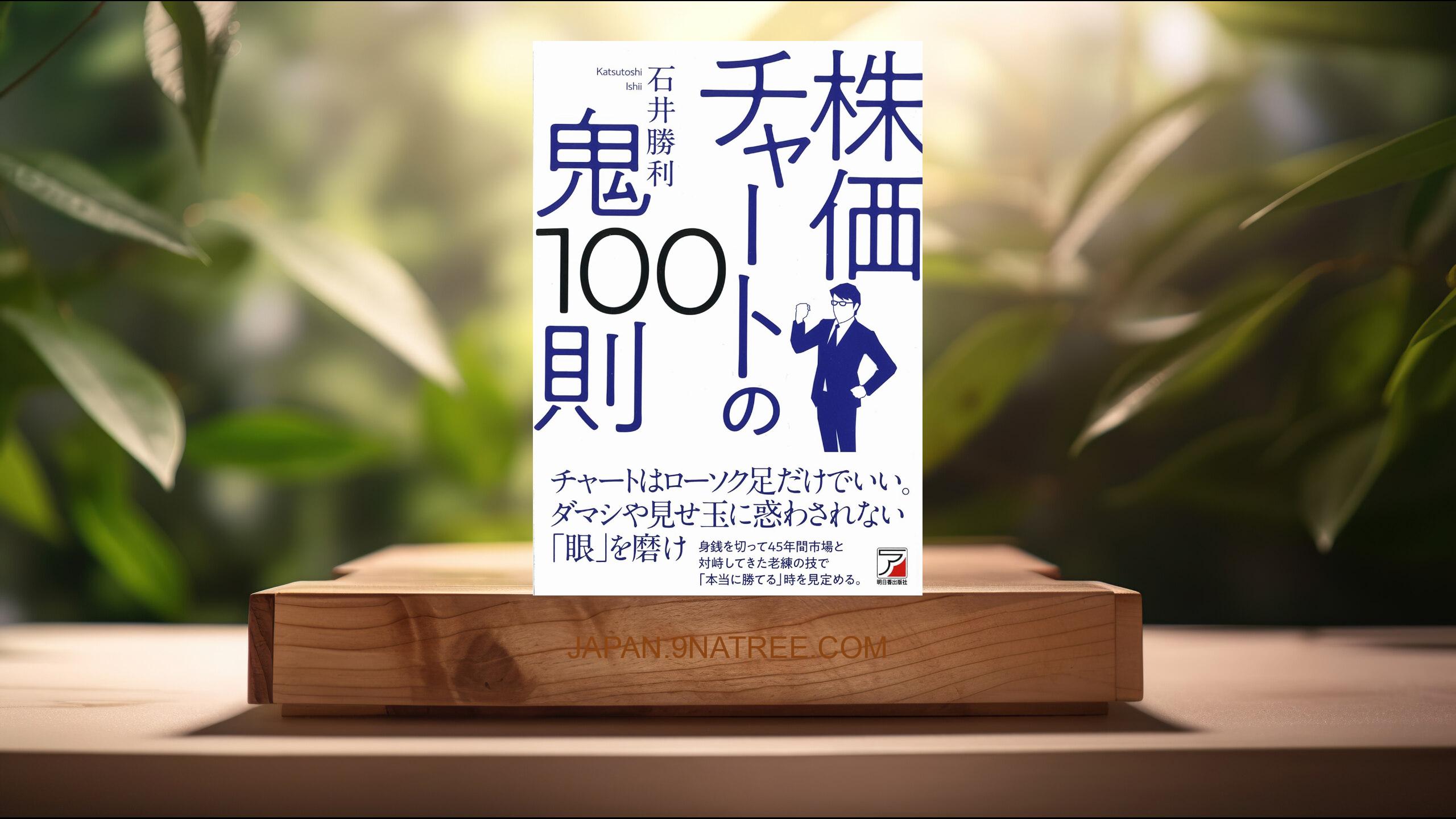 [レビュー] 株価チャートの鬼100則  (石井 勝利) 要約した.