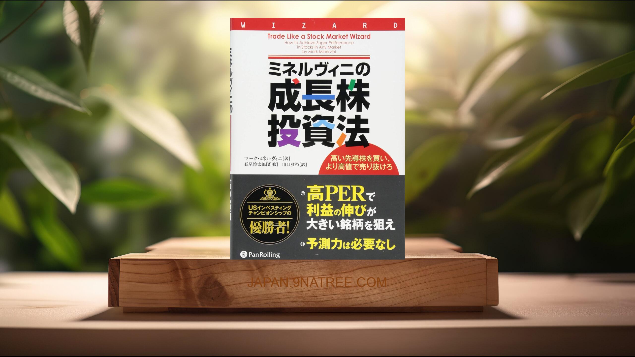 [レビュー] ミネルヴィニの成長株投資法 ━━高い先導株を買い、より高値で売り抜けろ  (マーク・ミネルヴィニ) 要約した.